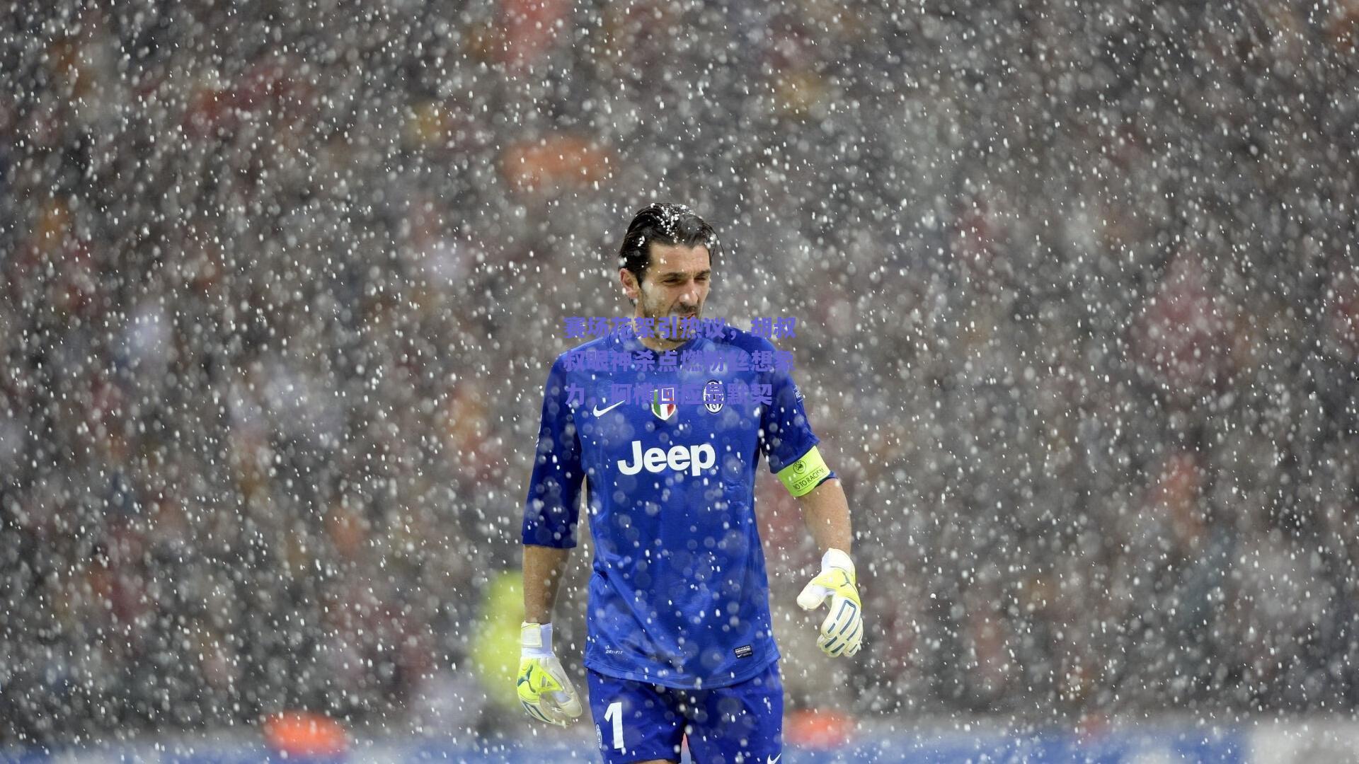 赛场花絮引热议,胡叔叔眼神杀点燃粉丝想象力,阿横回应显默契