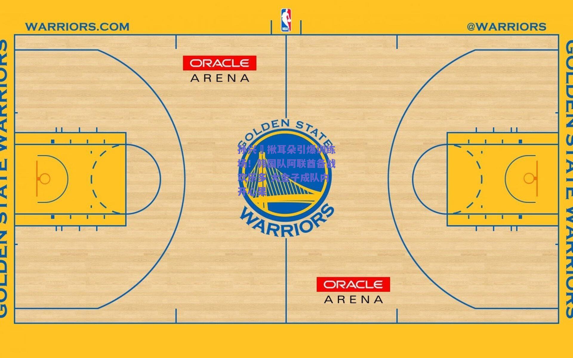 孙兴慜揪耳朵引爆训练场！韩国队阿联酋备战欢乐多 大金子成队内开心果