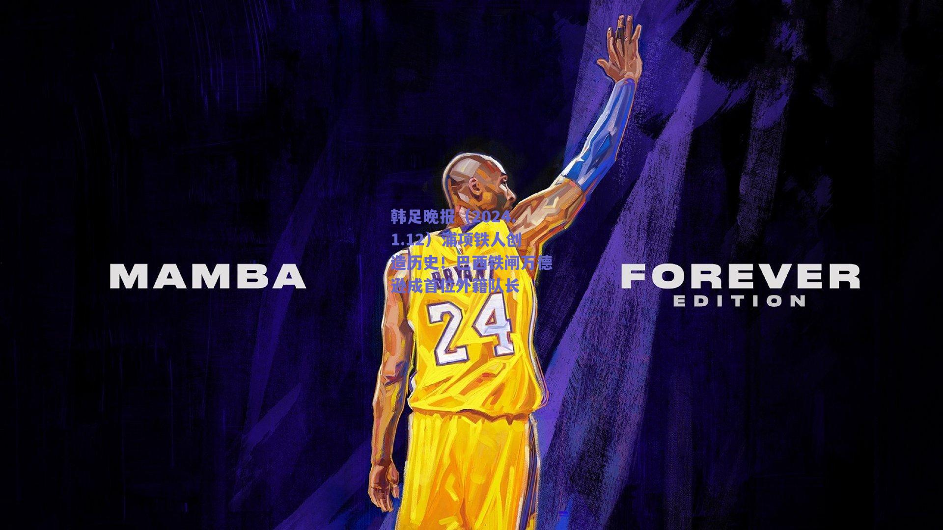 韩足晚报（2024.1.12）浦项铁人创造历史！巴西铁闸万德逊成首位外籍队长