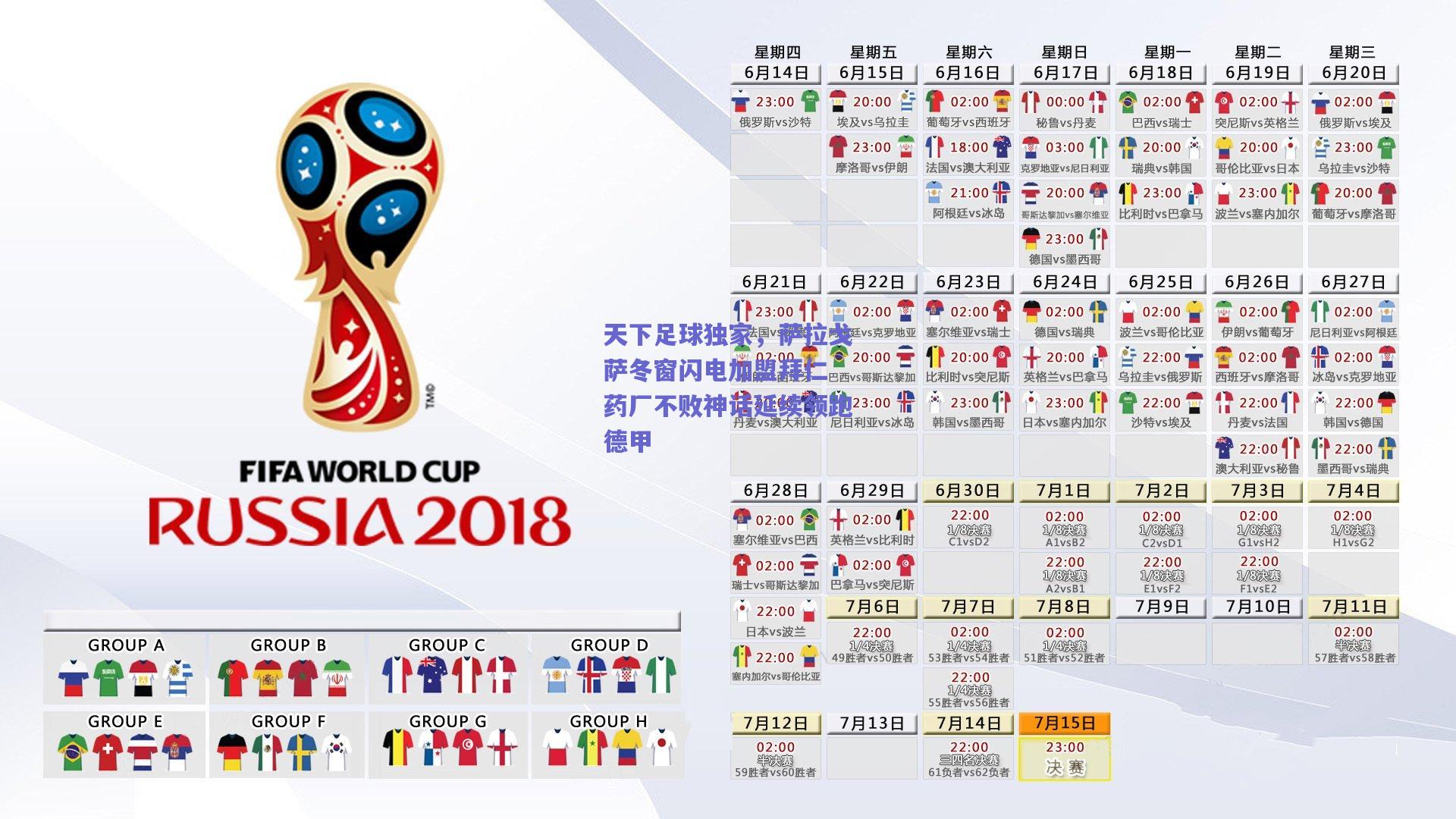 天下足球独家，萨拉戈萨冬窗闪电加盟拜仁 药厂不败神话延续领跑德甲