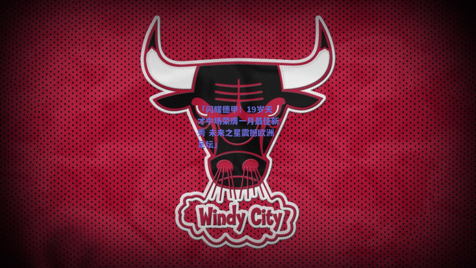 「闪耀德甲!19岁天才中场荣膺一月最佳新秀 未来之星震撼欧洲足坛」