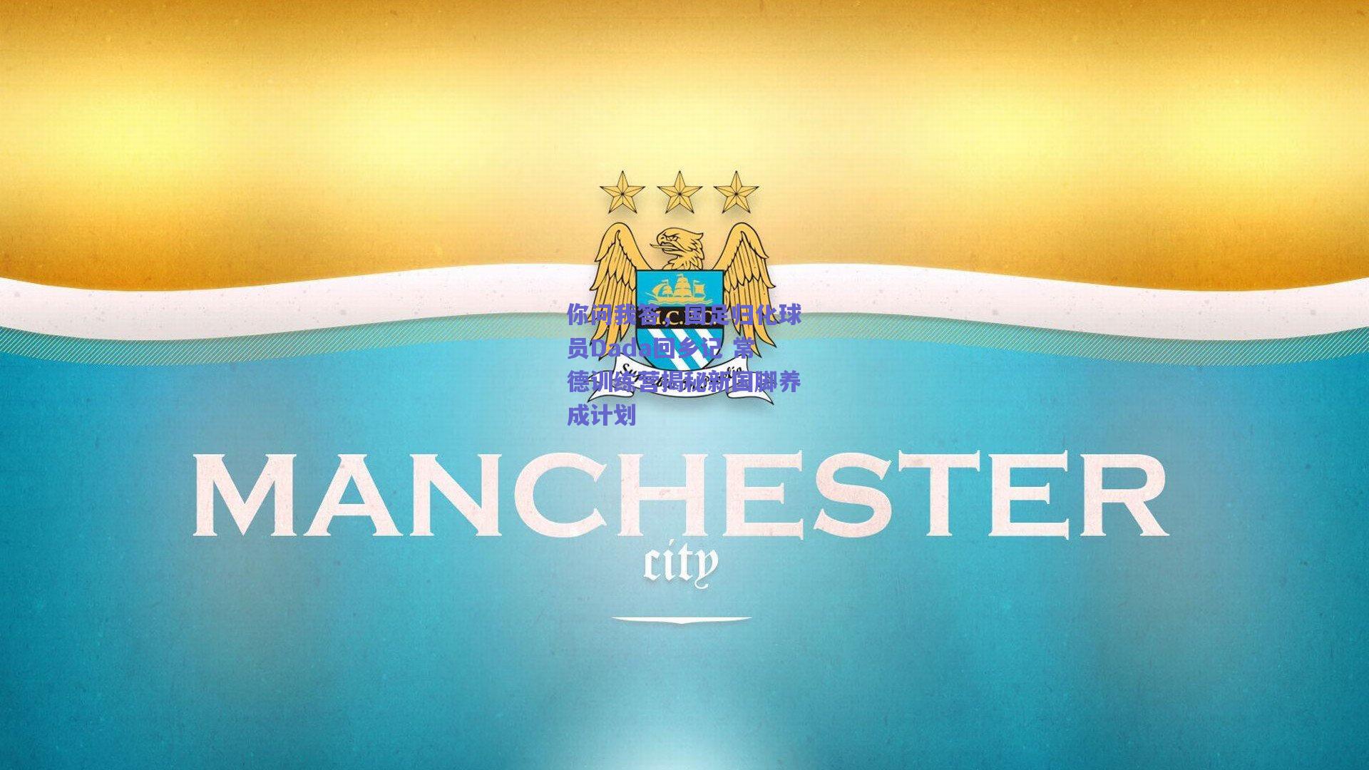 你问我答,国足归化球员Dada回乡记 常德训练营揭秘新国脚养成计划