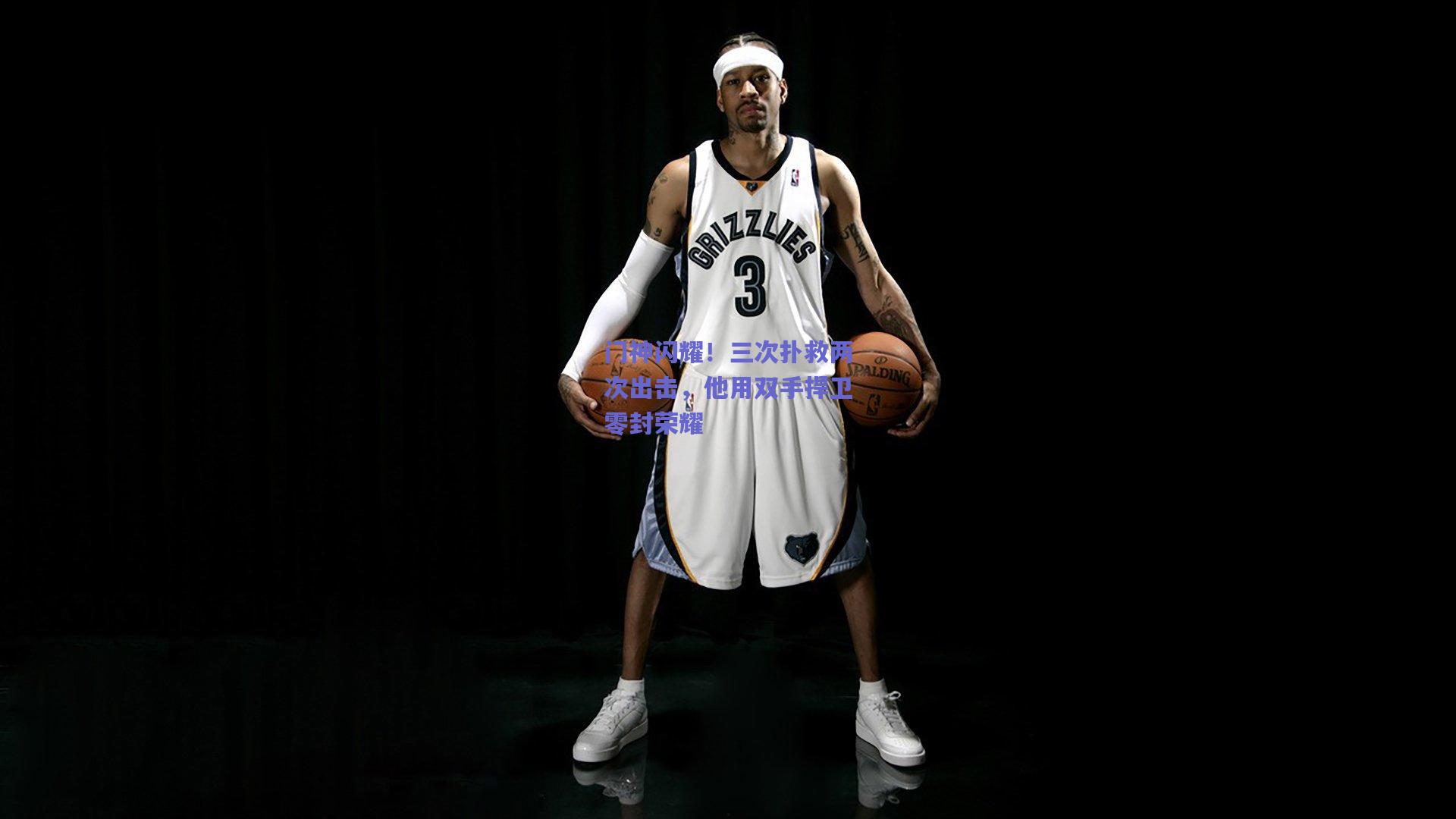 门神闪耀！三次扑救两次出击，他用双手捍卫零封荣耀