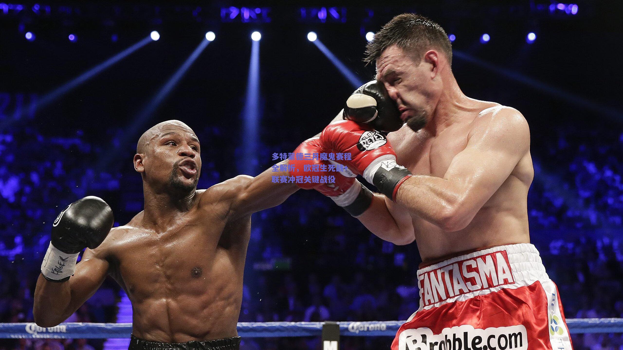 多特蒙德三月魔鬼赛程全解析，欧冠生死战+联赛冲冠关键战役