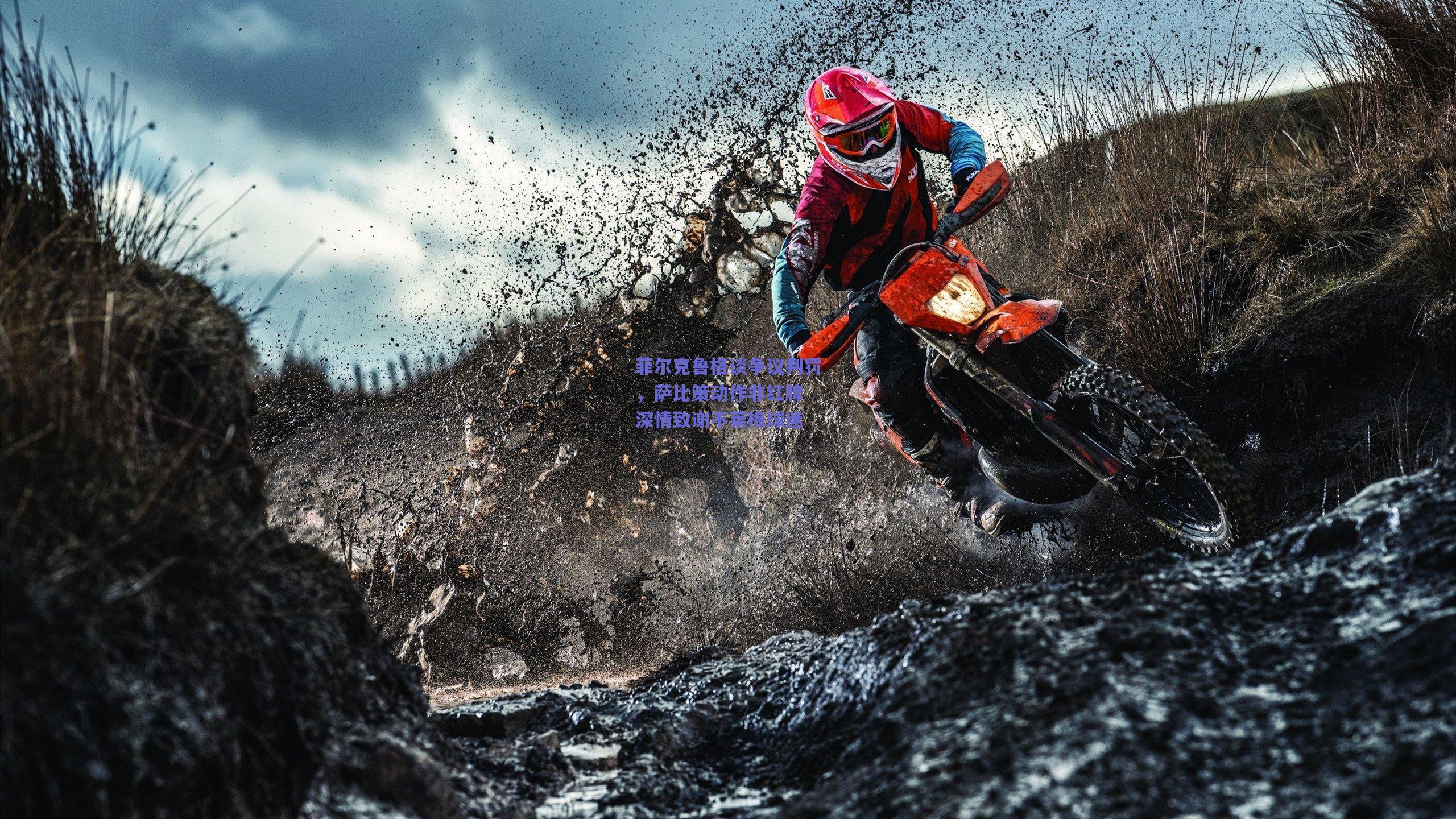 菲尔克鲁格谈争议判罚,萨比策动作非红牌 深情致谢不莱梅球迷