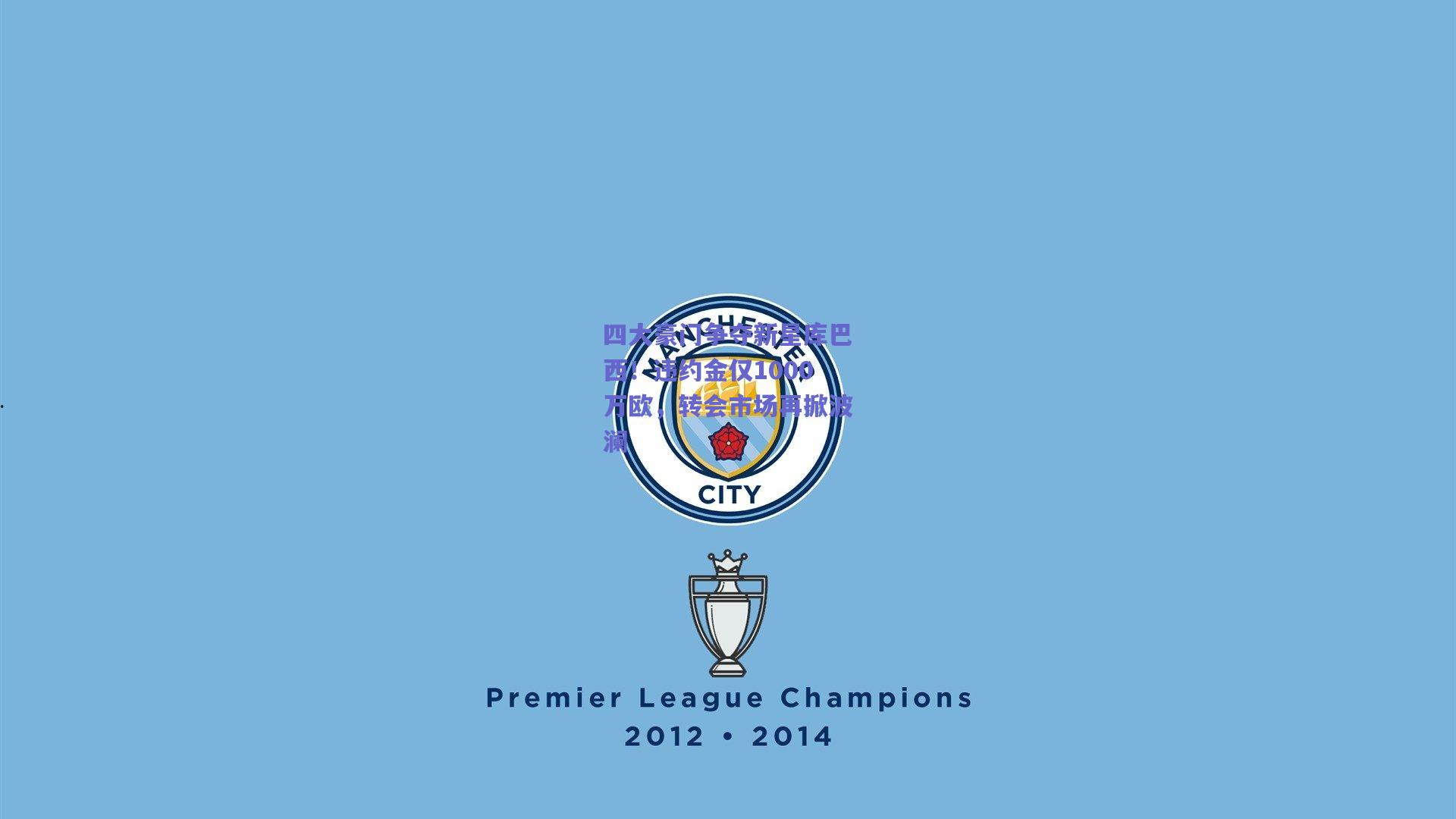 四大豪门争夺新星库巴西！违约金仅1000万欧，转会市场再掀波澜