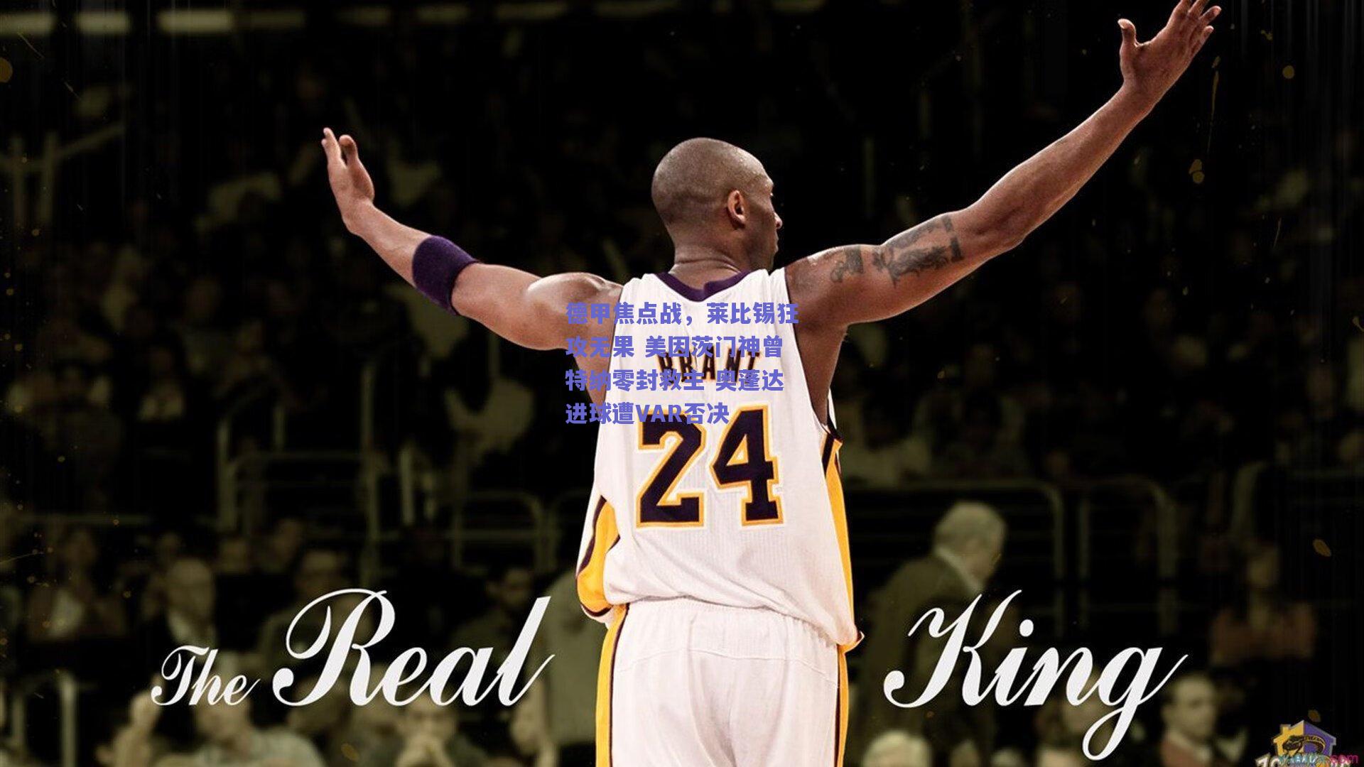 德甲焦点战，莱比锡狂攻无果 美因茨门神曾特纳零封救主 奥蓬达进球遭VAR否决