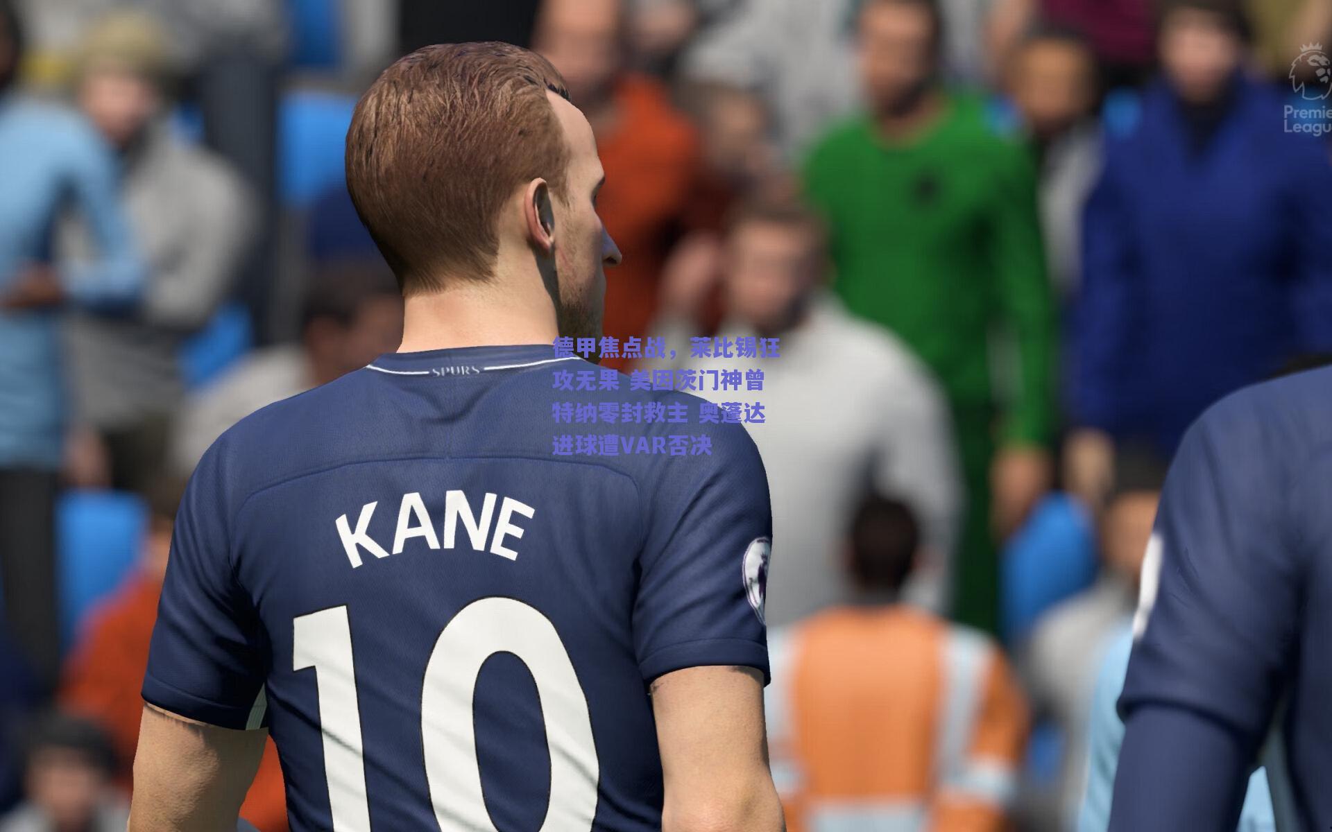 德甲焦点战，莱比锡狂攻无果 美因茨门神曾特纳零封救主 奥蓬达进球遭VAR否决