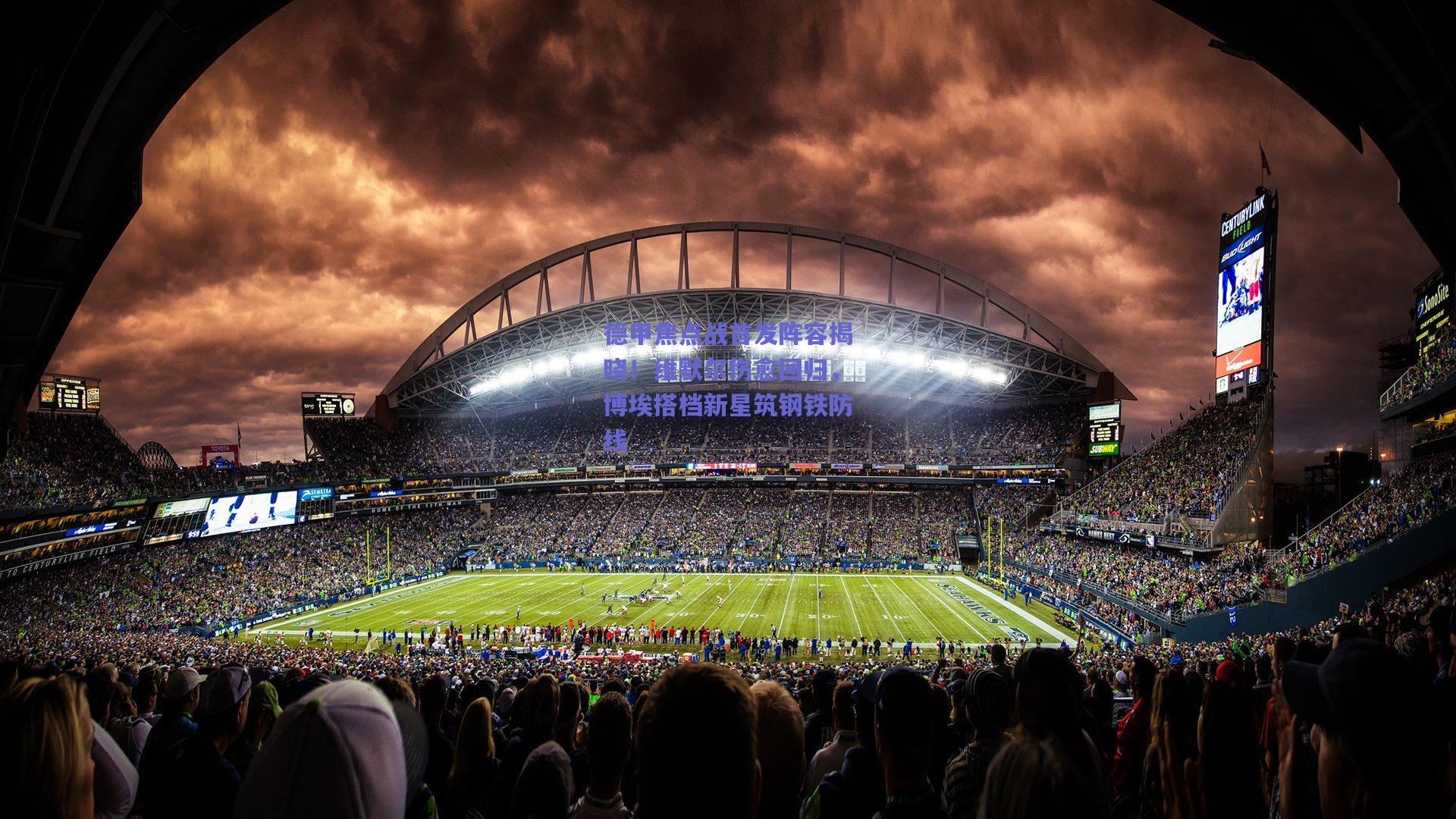 德甲焦点战首发阵容揭晓！维默尔伤愈回归，博埃搭档新星筑钢铁防线