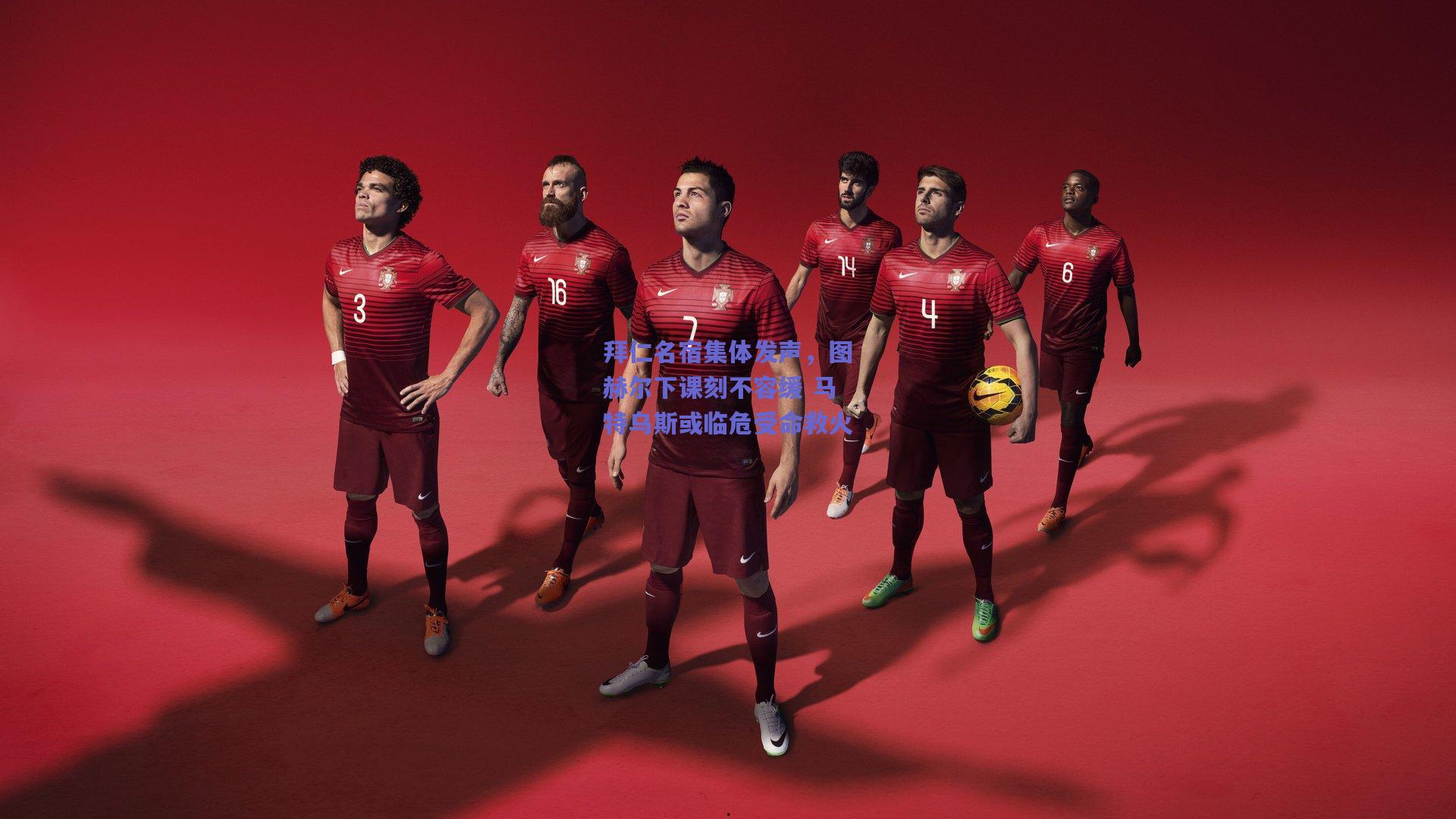 拜仁名宿集体发声，图赫尔下课刻不容缓 马特乌斯或临危受命救火