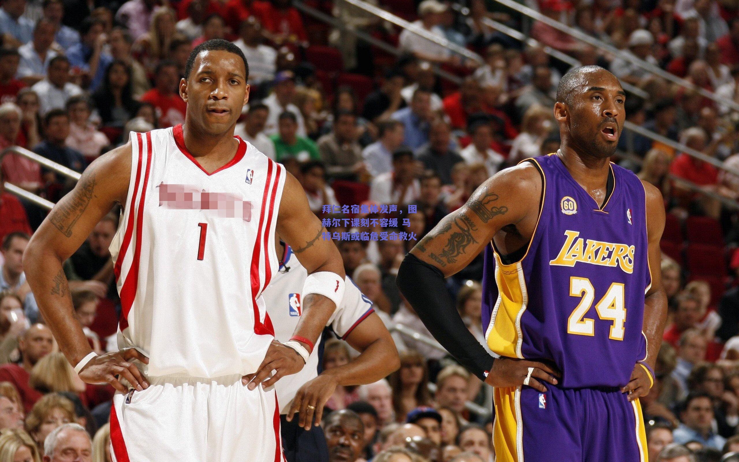 拜仁名宿集体发声，图赫尔下课刻不容缓 马特乌斯或临危受命救火