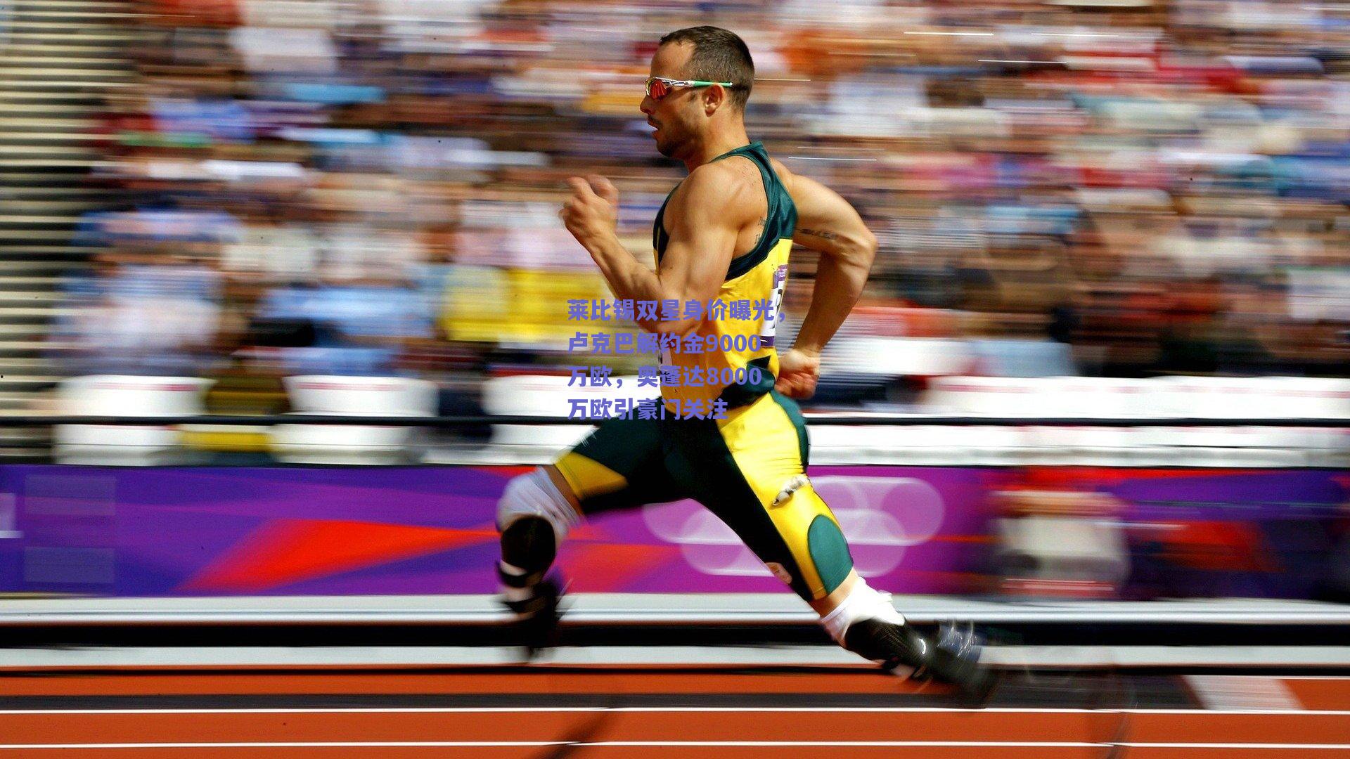 莱比锡双星身价曝光，卢克巴解约金9000万欧，奥蓬达8000万欧引豪门关注