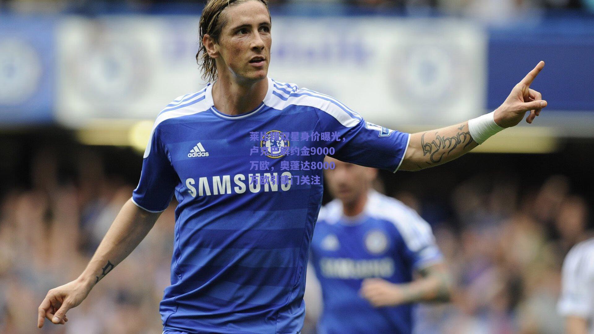 莱比锡双星身价曝光，卢克巴解约金9000万欧，奥蓬达8000万欧引豪门关注