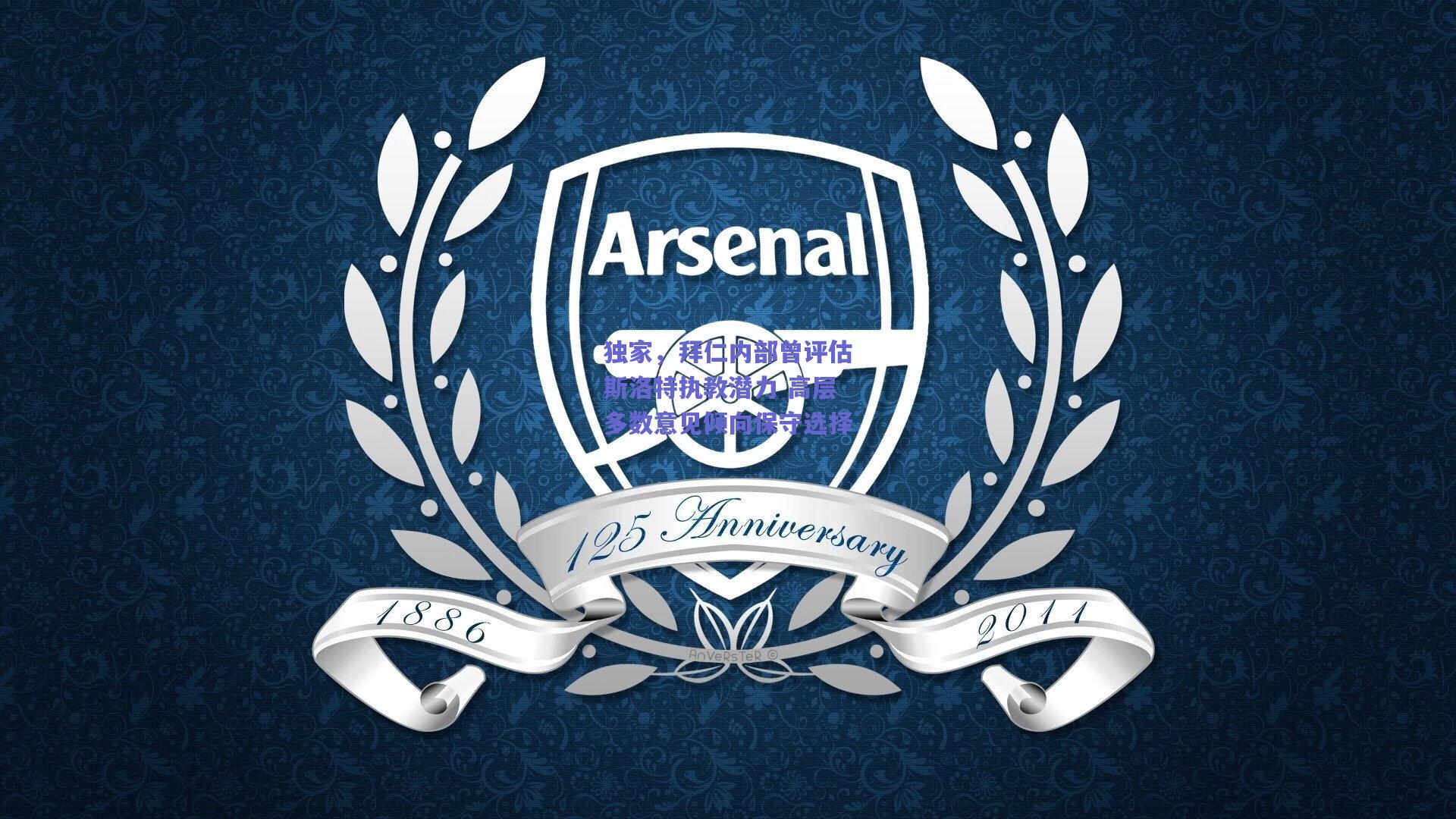 独家，拜仁内部曾评估斯洛特执教潜力 高层多数意见倾向保守选择