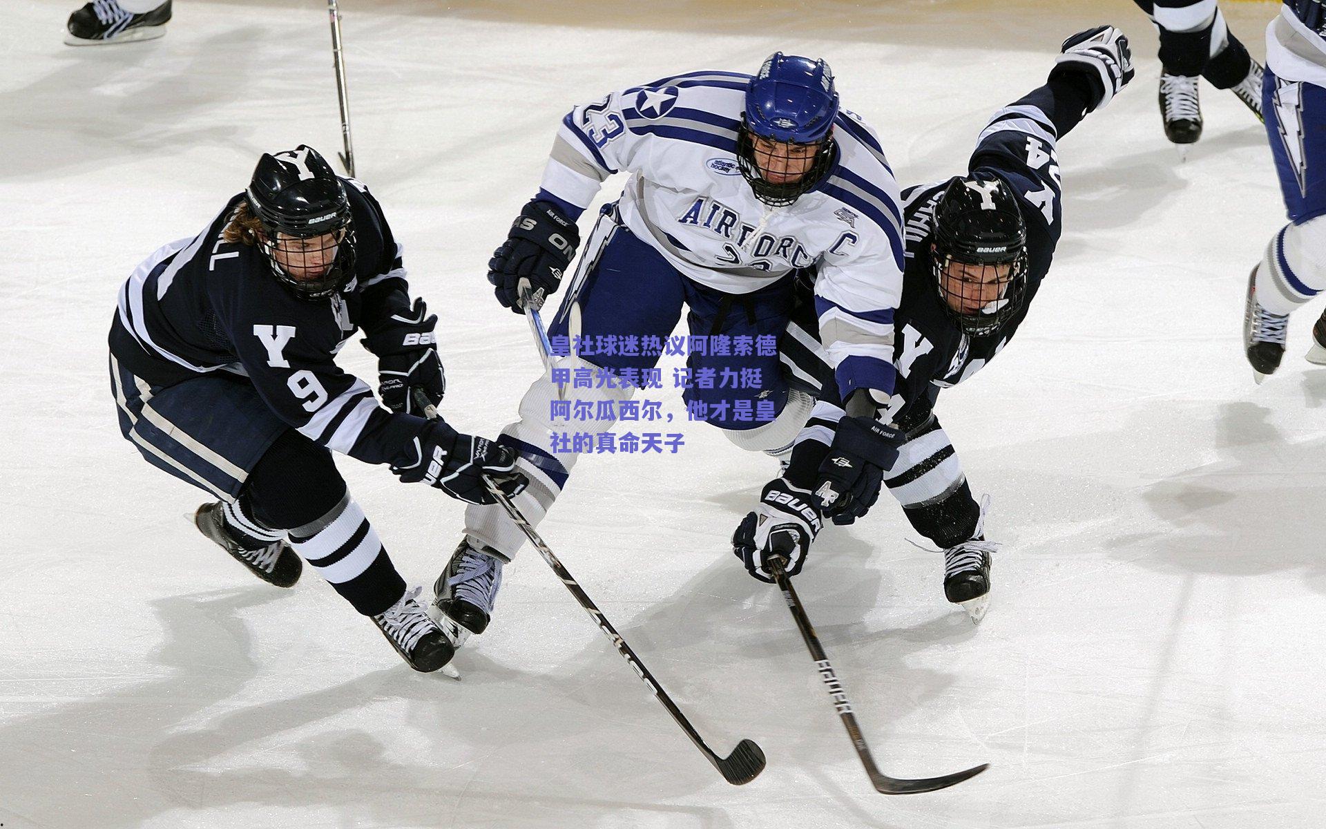 皇社球迷热议阿隆索德甲高光表现 记者力挺阿尔瓜西尔，他才是皇社的真命天子