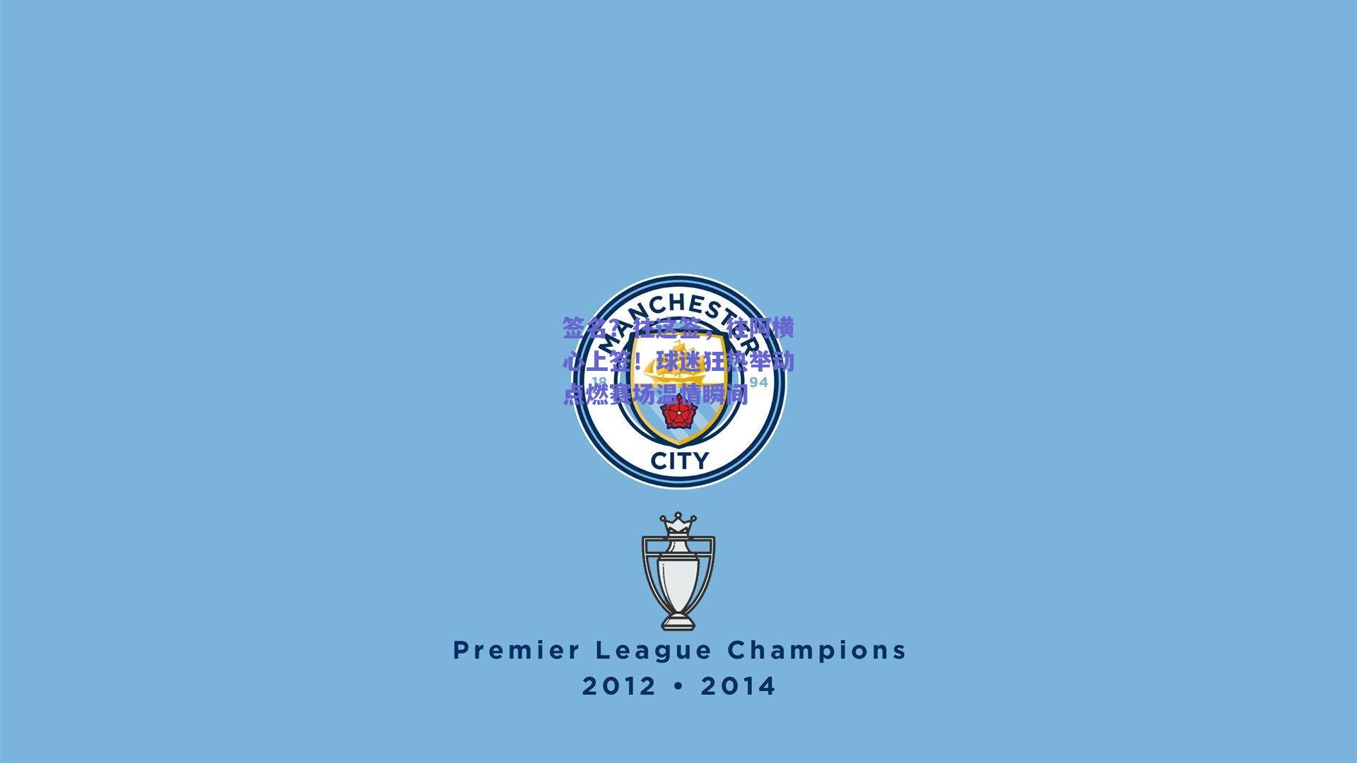 签名？往这签，往阿横心上签！球迷狂热举动点燃赛场温情瞬间