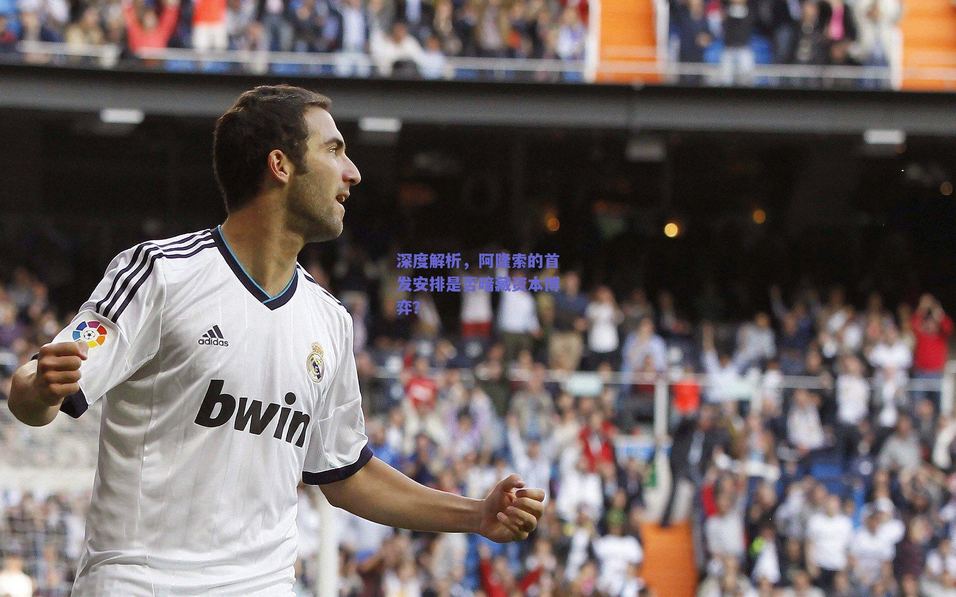 深度解析，阿隆索的首发安排是否暗藏资本博弈？