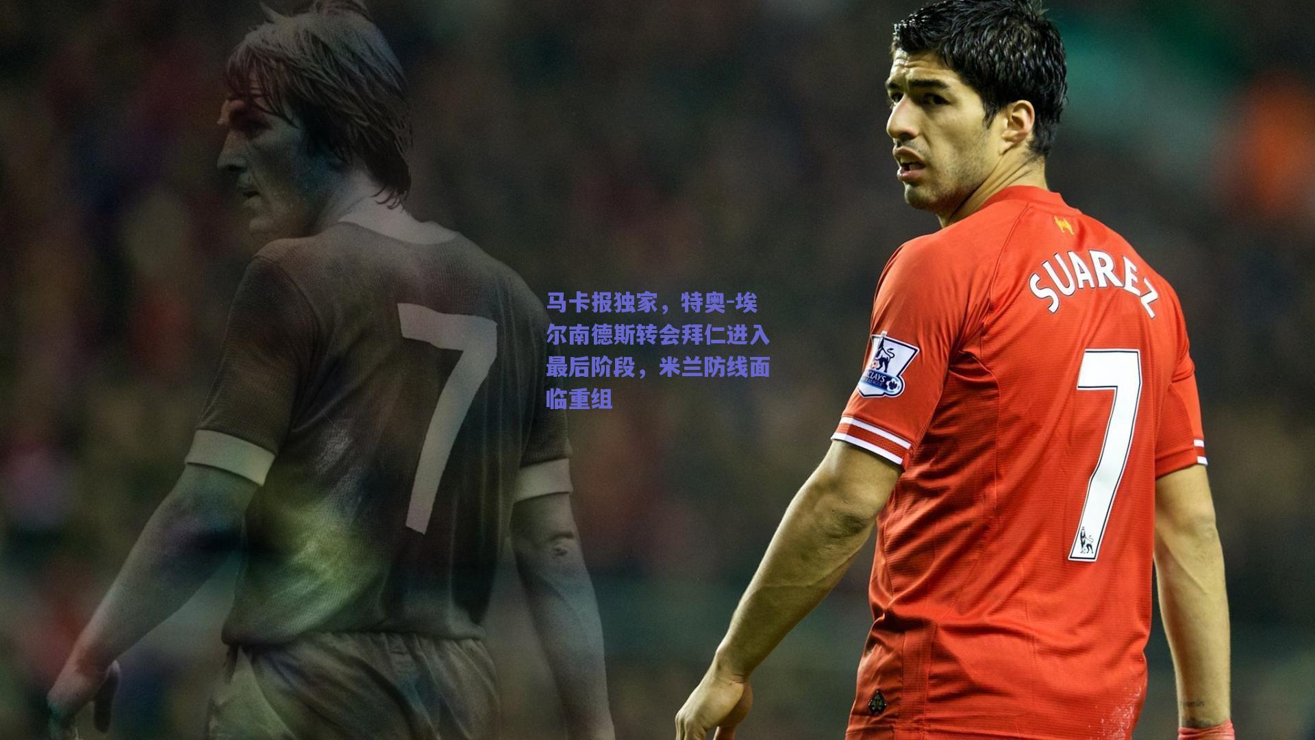 马卡报独家，特奥-埃尔南德斯转会拜仁进入最后阶段，米兰防线面临重组