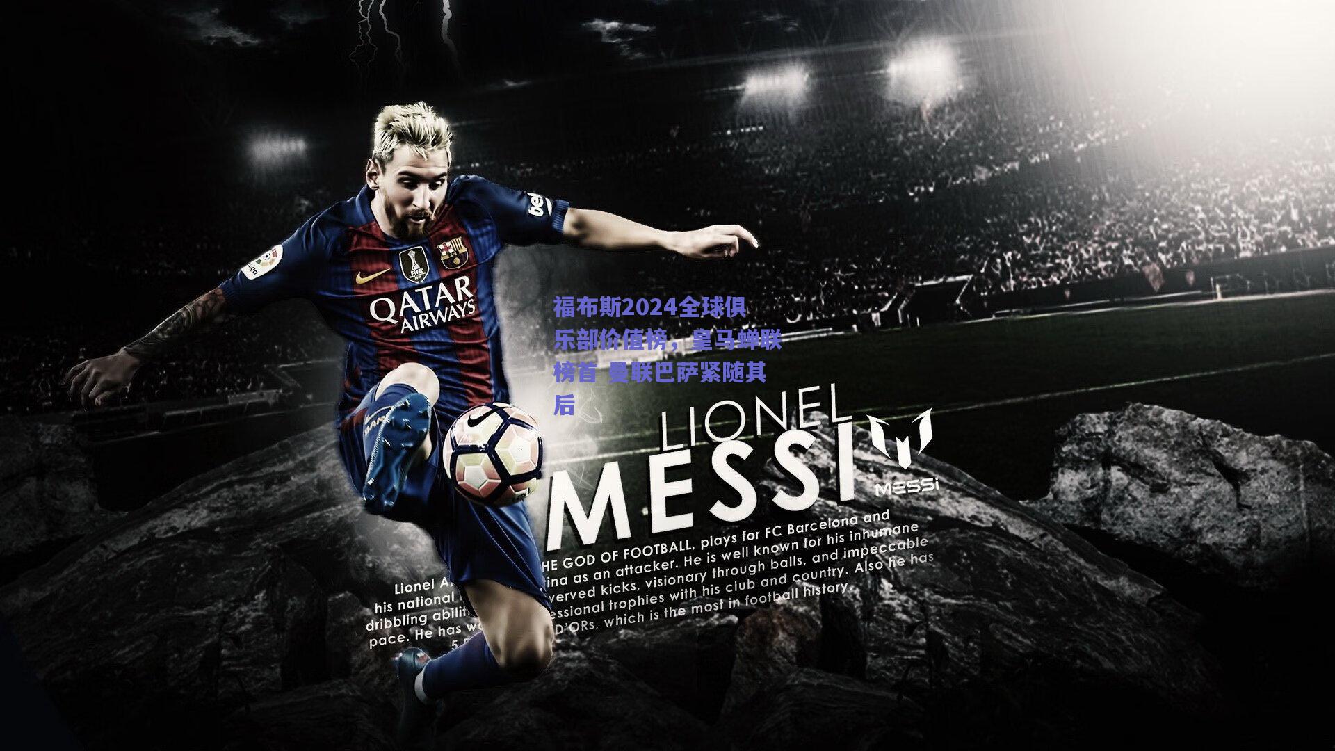 福布斯2024全球俱乐部价值榜，皇马蝉联榜首 曼联巴萨紧随其后