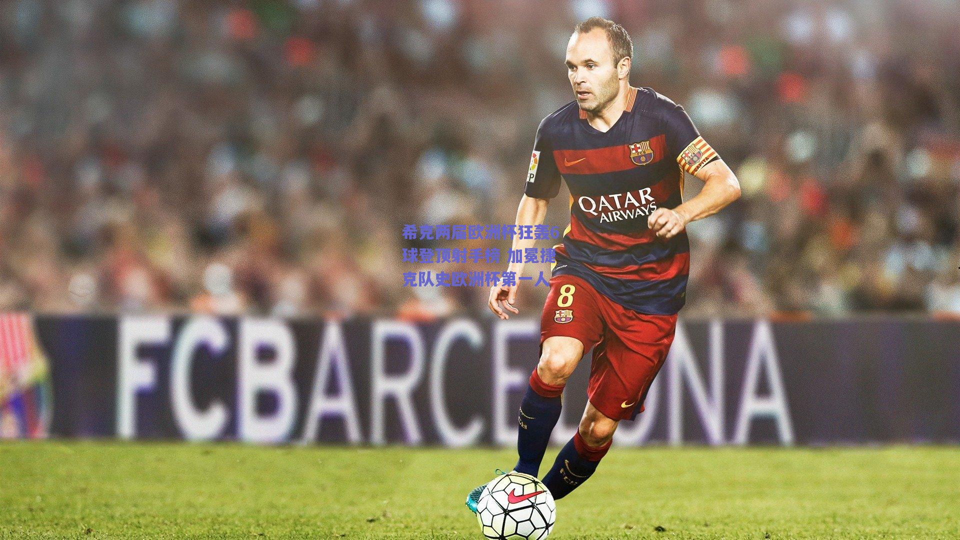 希克两届欧洲杯狂轰6球登顶射手榜 加冕捷克队史欧洲杯第一人