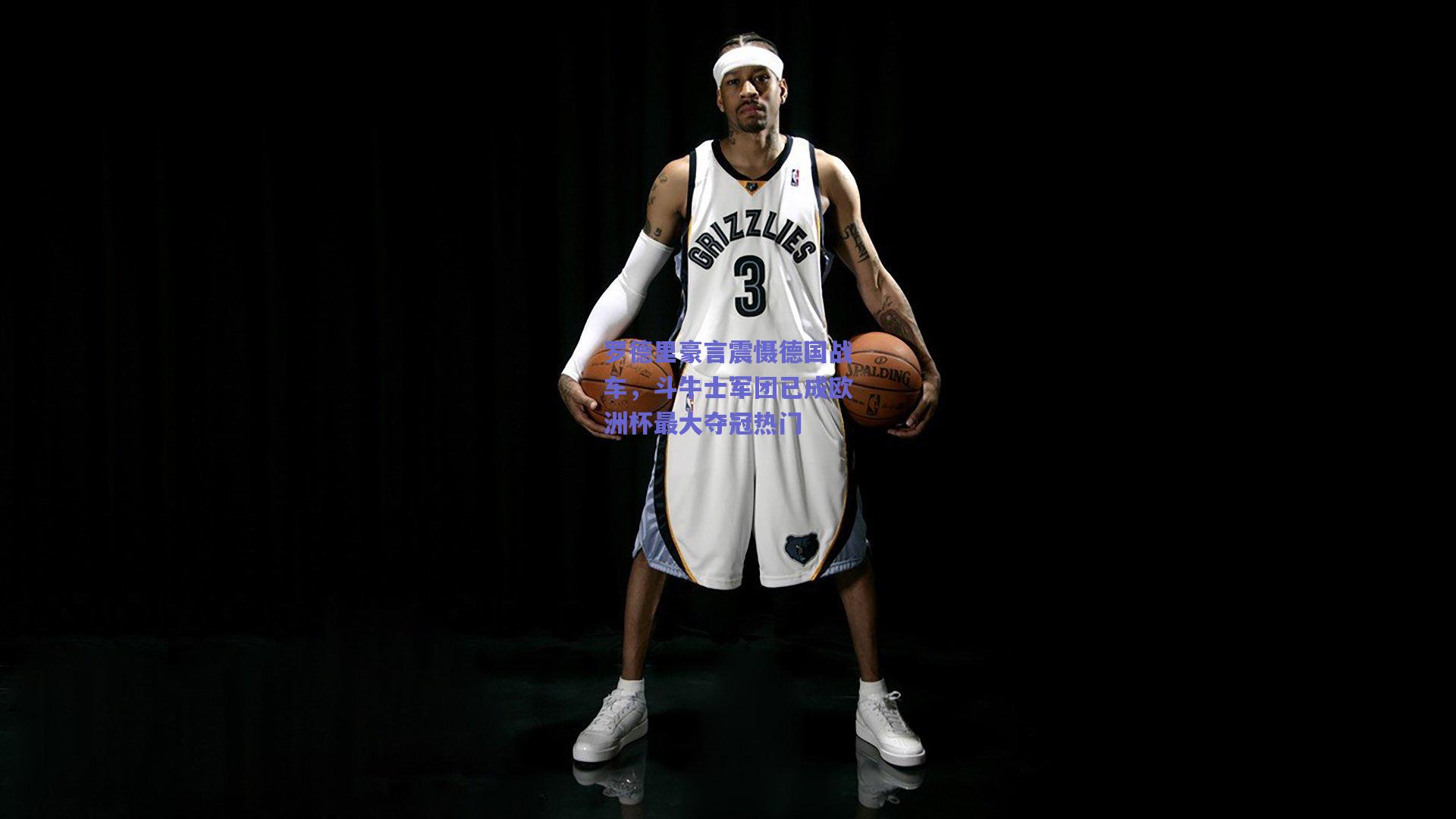 罗德里豪言震慑德国战车，斗牛士军团已成欧洲杯最大夺冠热门