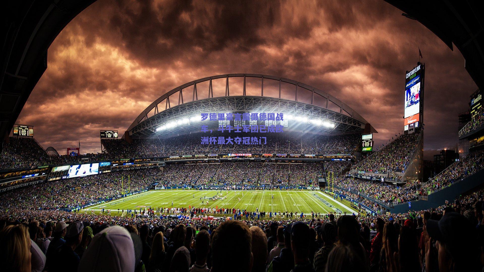 罗德里豪言震慑德国战车，斗牛士军团已成欧洲杯最大夺冠热门