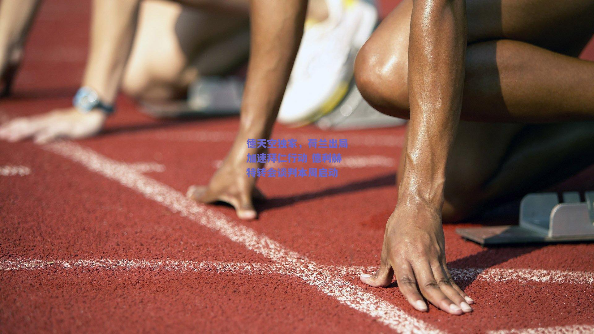 德天空独家，荷兰出局加速拜仁行动 德利赫特转会谈判本周启动