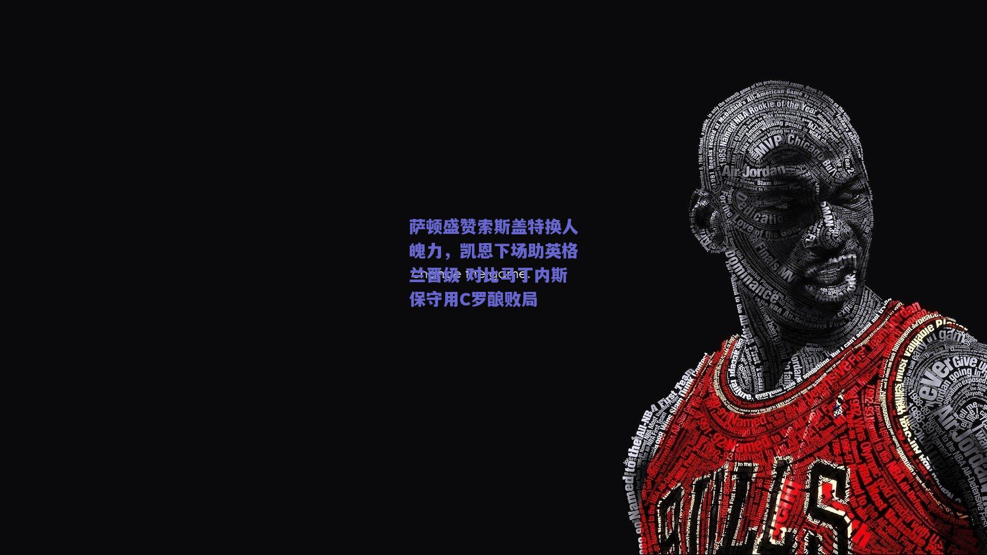 萨顿盛赞索斯盖特换人魄力，凯恩下场助英格兰晋级 对比马丁内斯保守用C罗酿败局