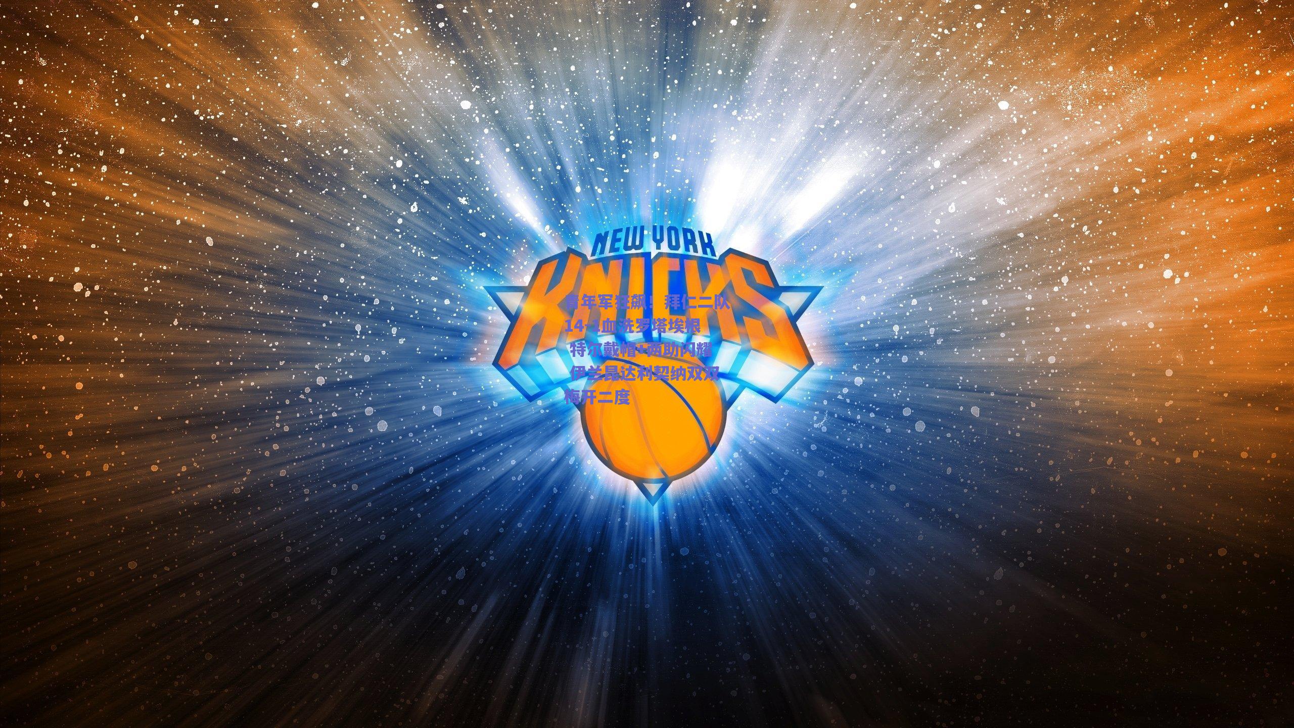 青年军狂飙！拜仁二队14-1血洗罗塔埃根 特尔戴帽+两助闪耀 伊兰昆达利契纳双双梅开二度