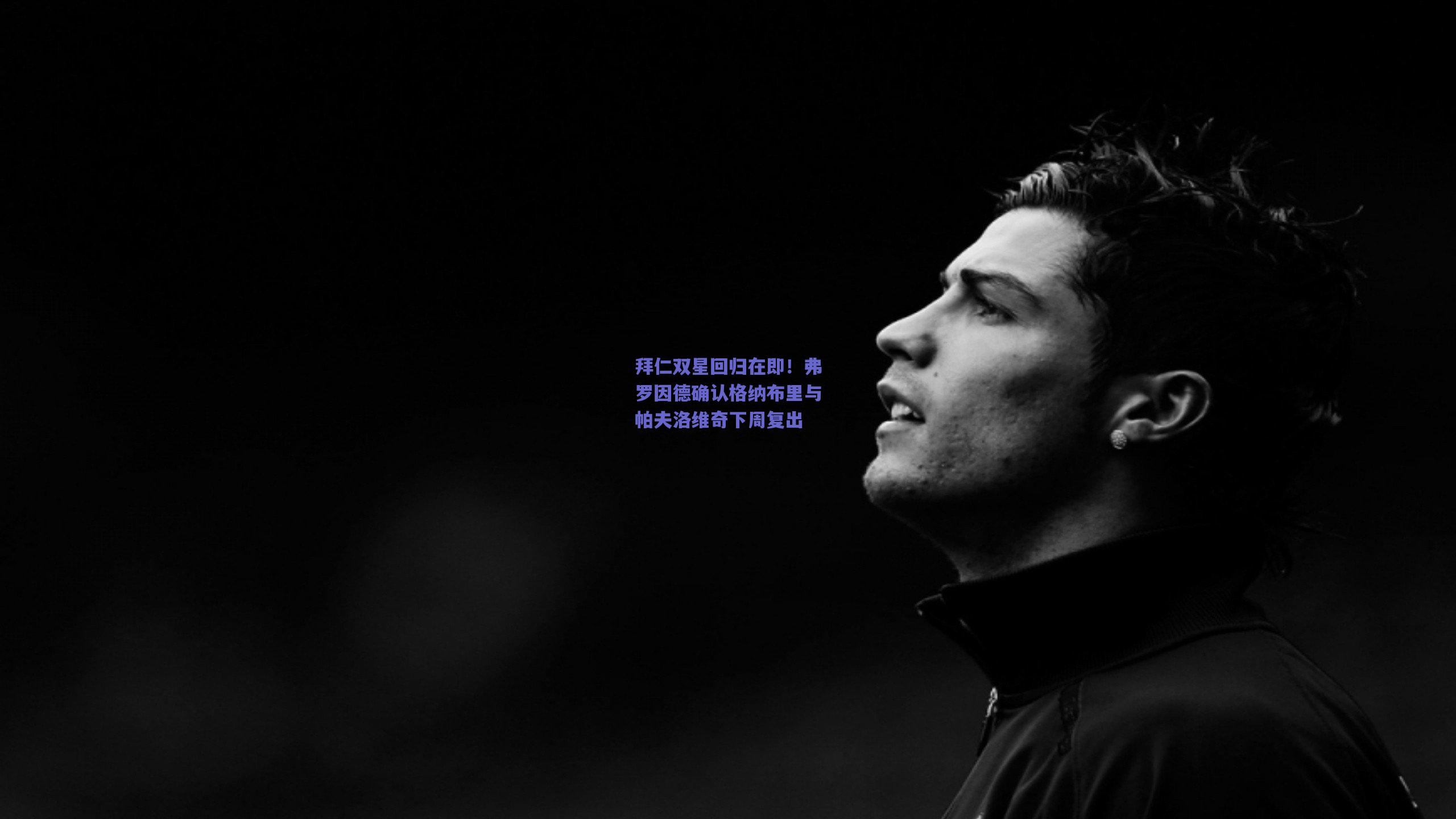 拜仁双星回归在即！弗罗因德确认格纳布里与帕夫洛维奇下周复出