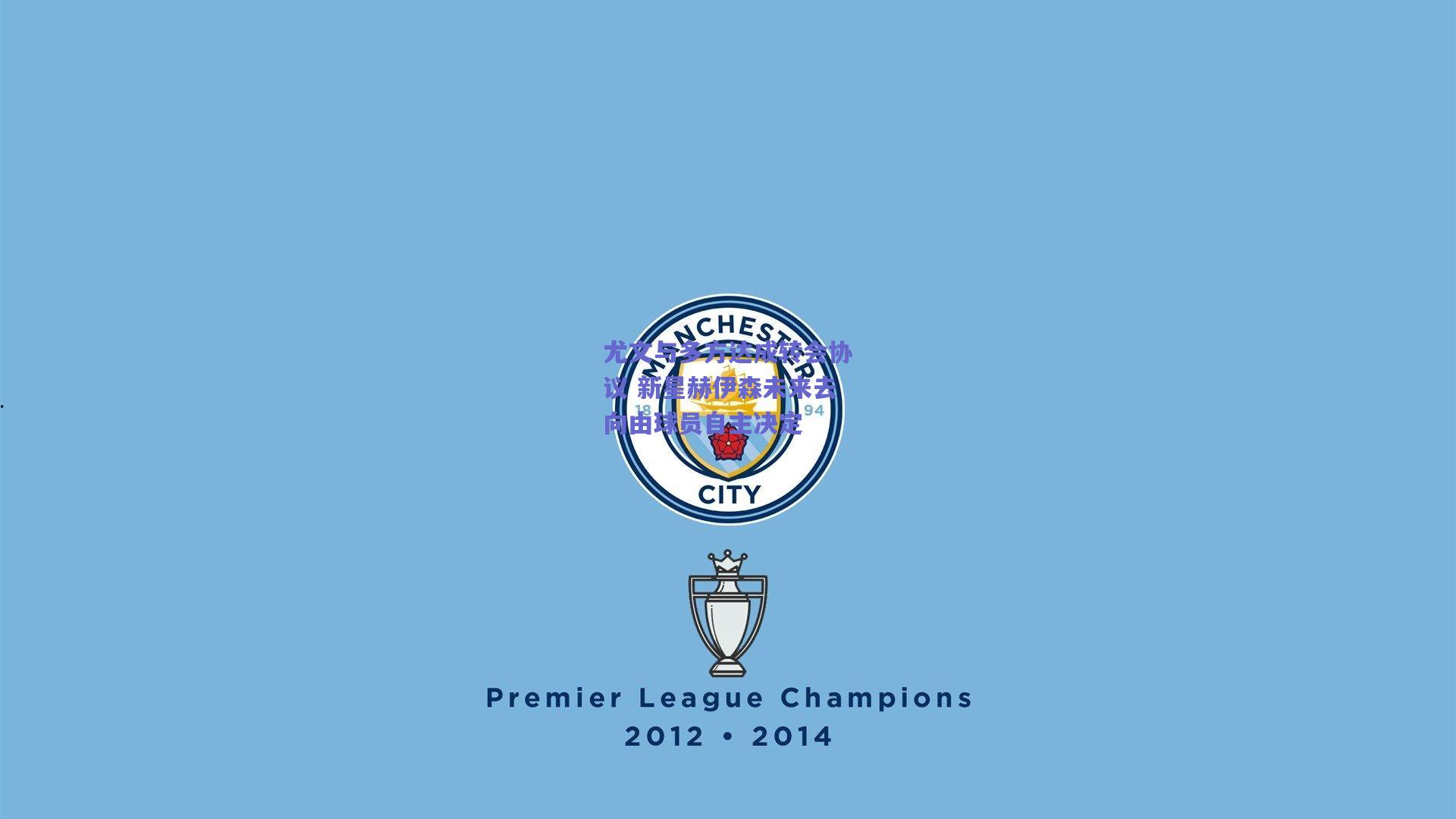 尤文与多方达成转会协议 新星赫伊森未来去向由球员自主决定