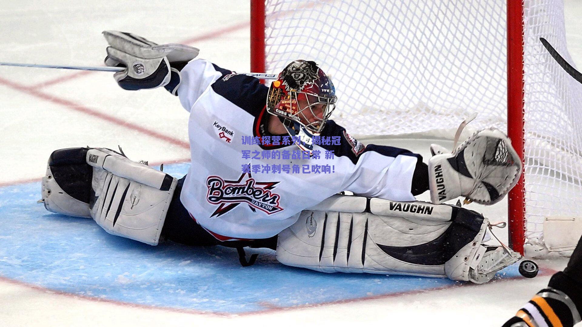 训练探营系列，揭秘冠军之师的备战日常 新赛季冲刺号角已吹响！