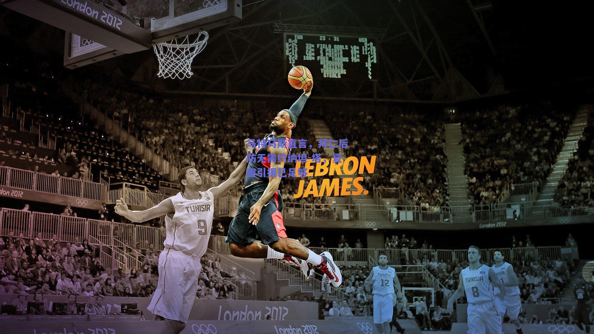 马特乌斯直言，拜仁后防无需约纳坦-塔，夏窗引援已足够