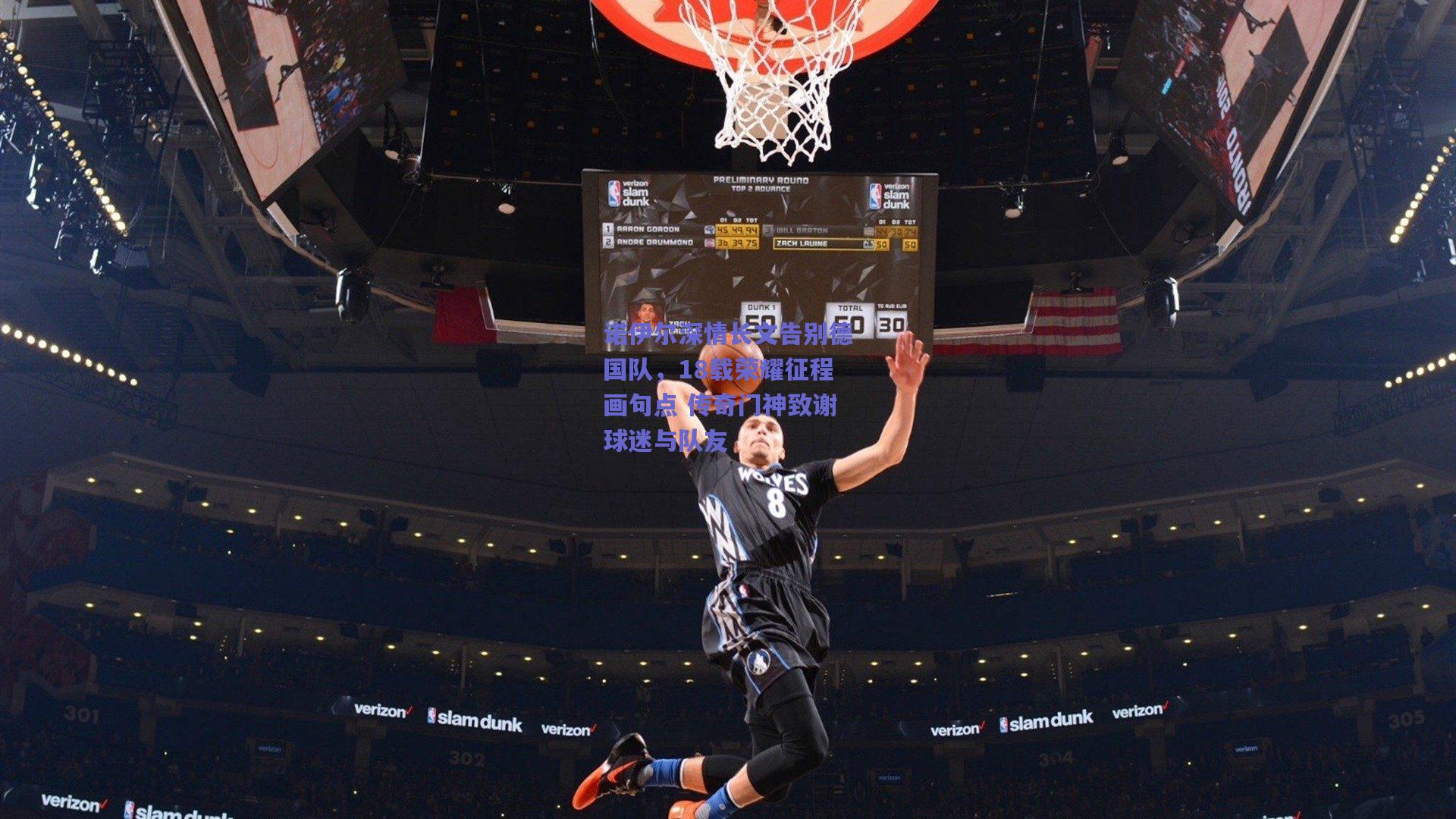 诺伊尔深情长文告别德国队，18载荣耀征程画句点 传奇门神致谢球迷与队友