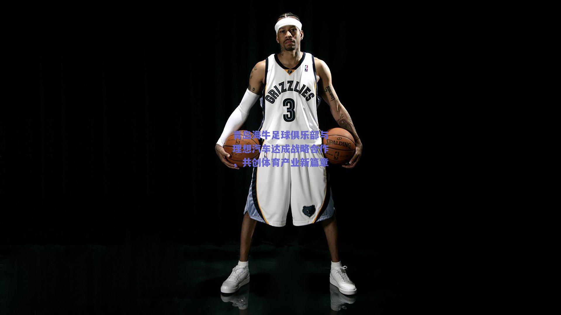 青岛海牛足球俱乐部与理想汽车达成战略合作，共创体育产业新篇章