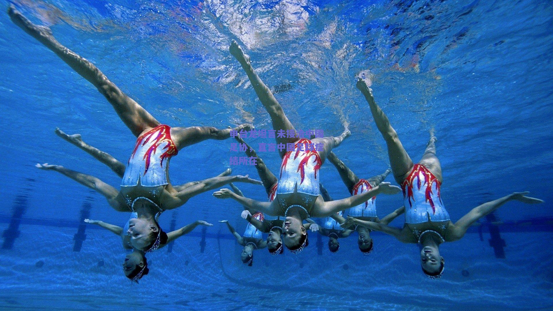 申台龙坦言未接洽中国足协，直言中国足球症结所在