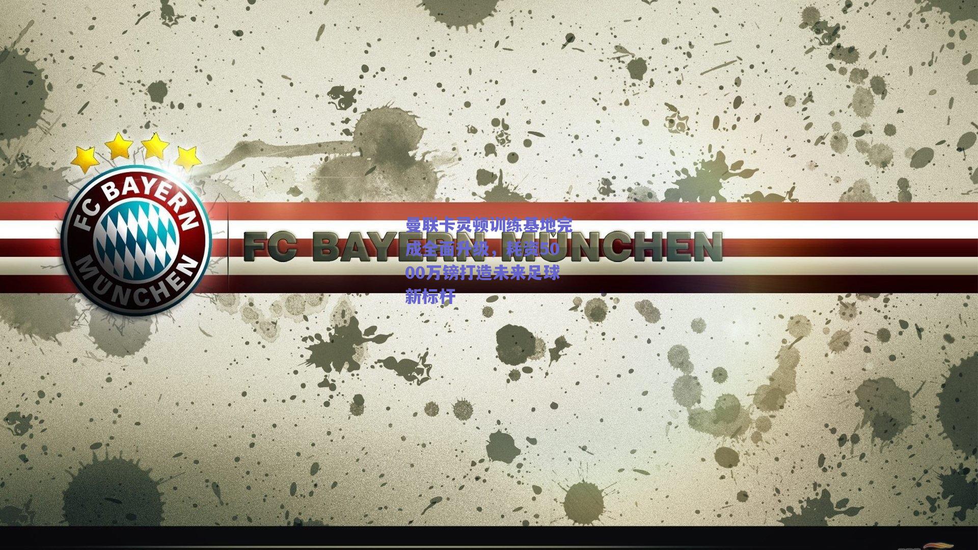 曼联卡灵顿训练基地完成全面升级，耗资5000万镑打造未来足球新标杆