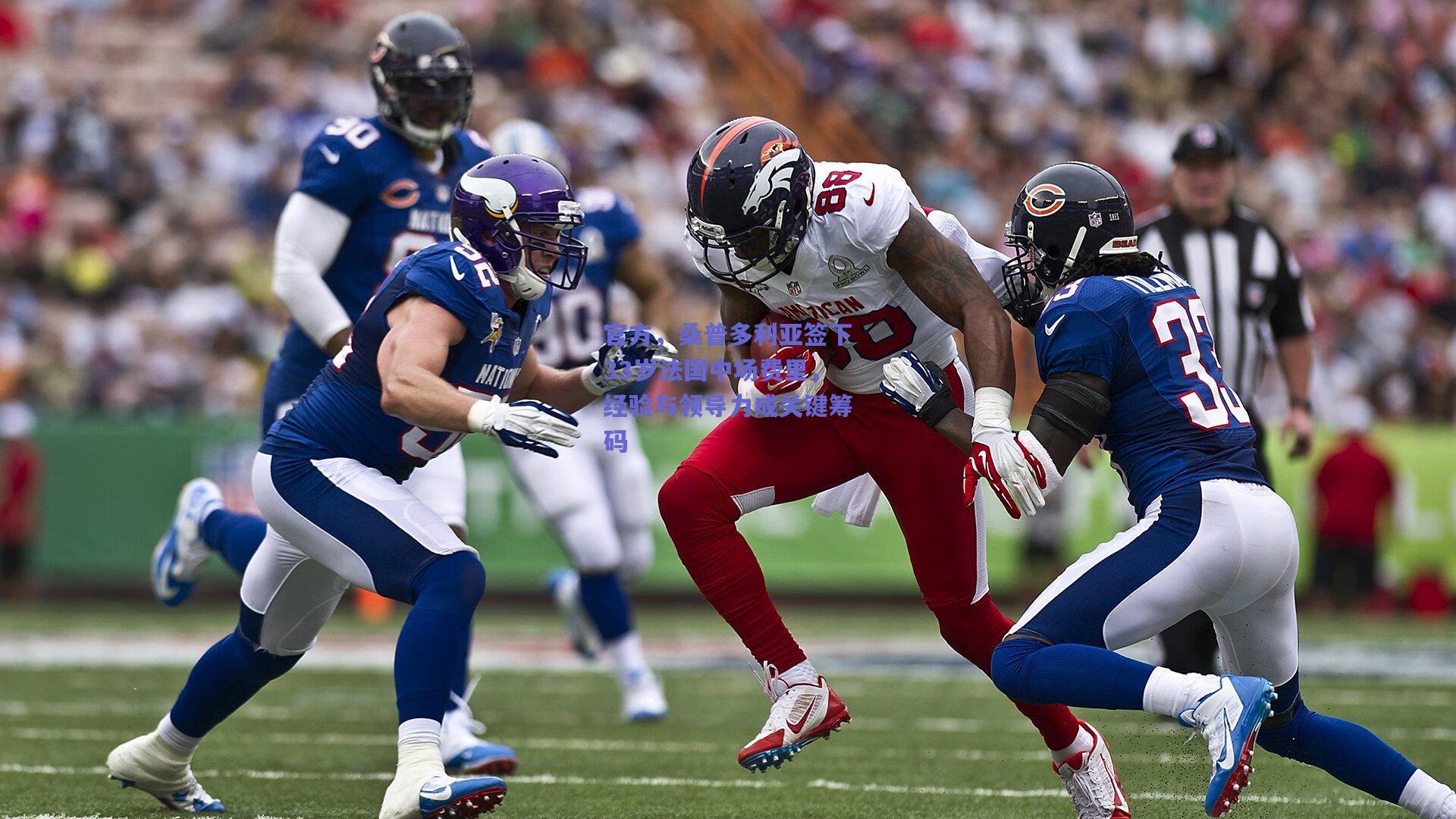 官方，桑普多利亚签下33岁法国中场费里，经验与领导力成关键筹码