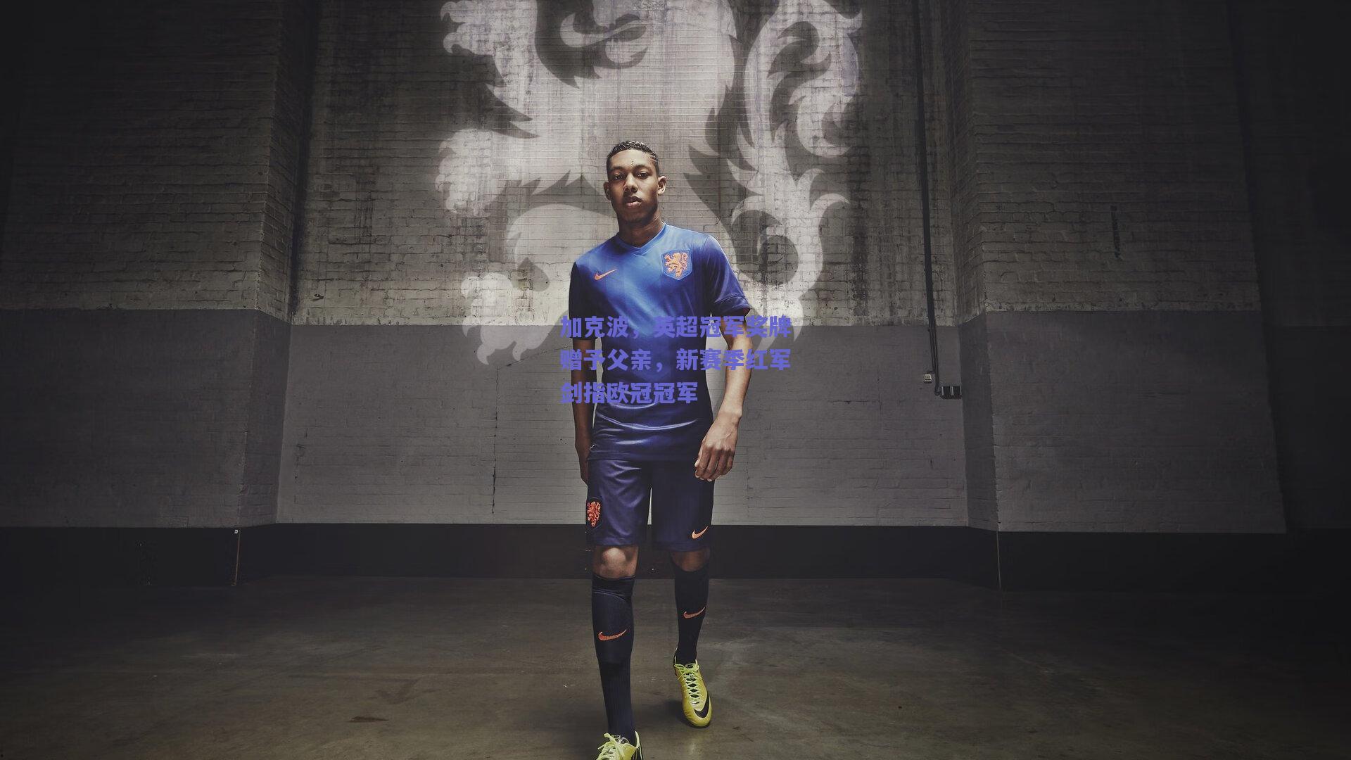 加克波，英超冠军奖牌赠予父亲，新赛季红军剑指欧冠冠军