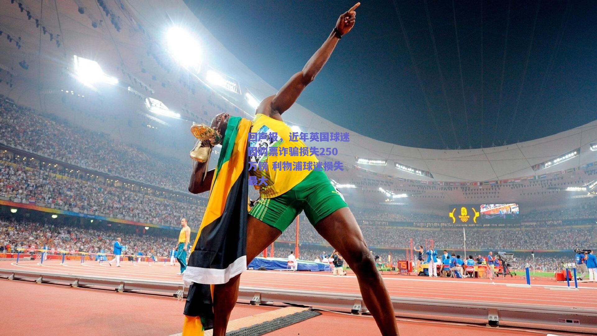 回声报，近年英国球迷因购票诈骗损失250万镑 利物浦球迷损失最大