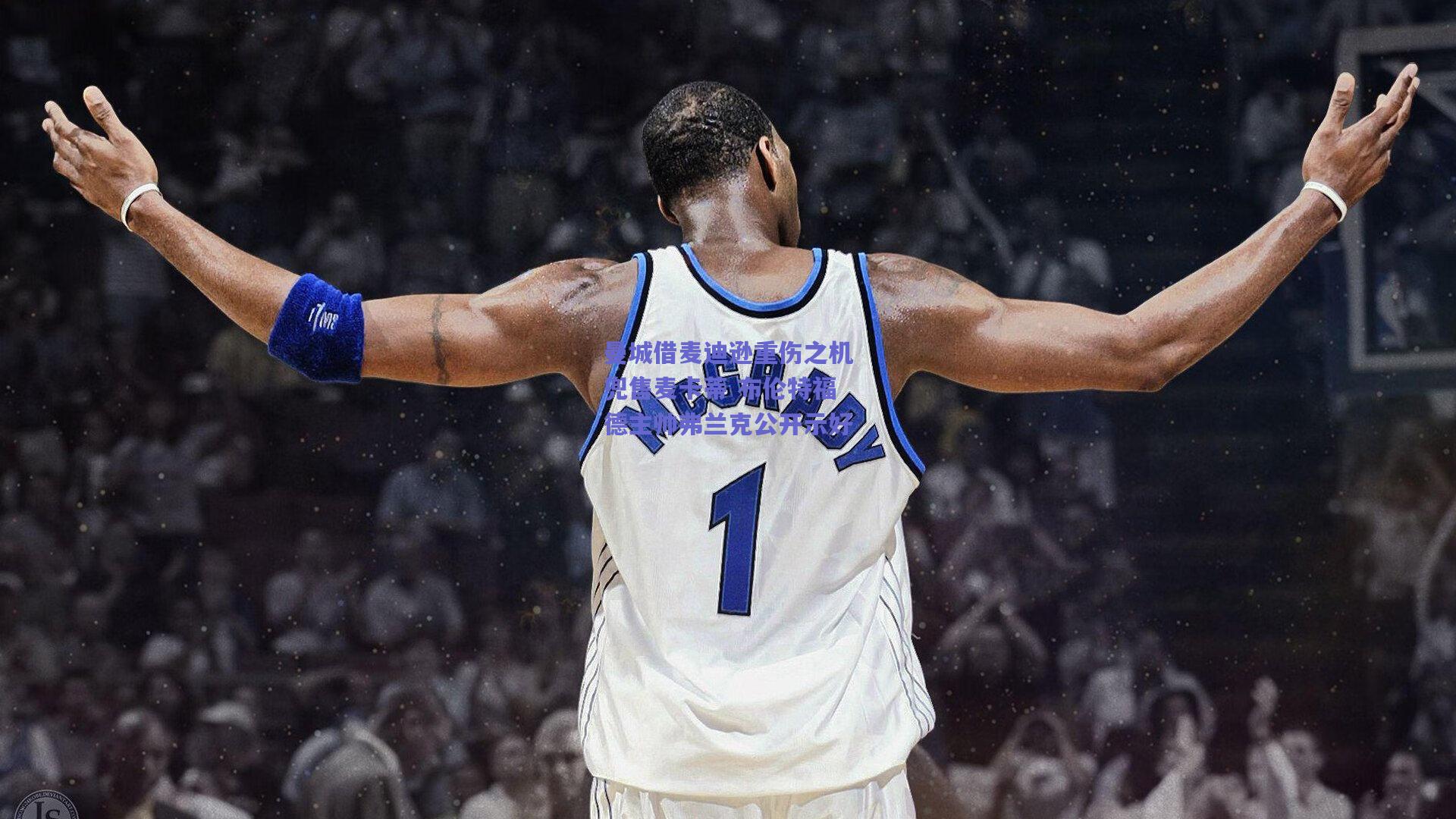 曼城借麦迪逊重伤之机兜售麦卡蒂 布伦特福德主帅弗兰克公开示好