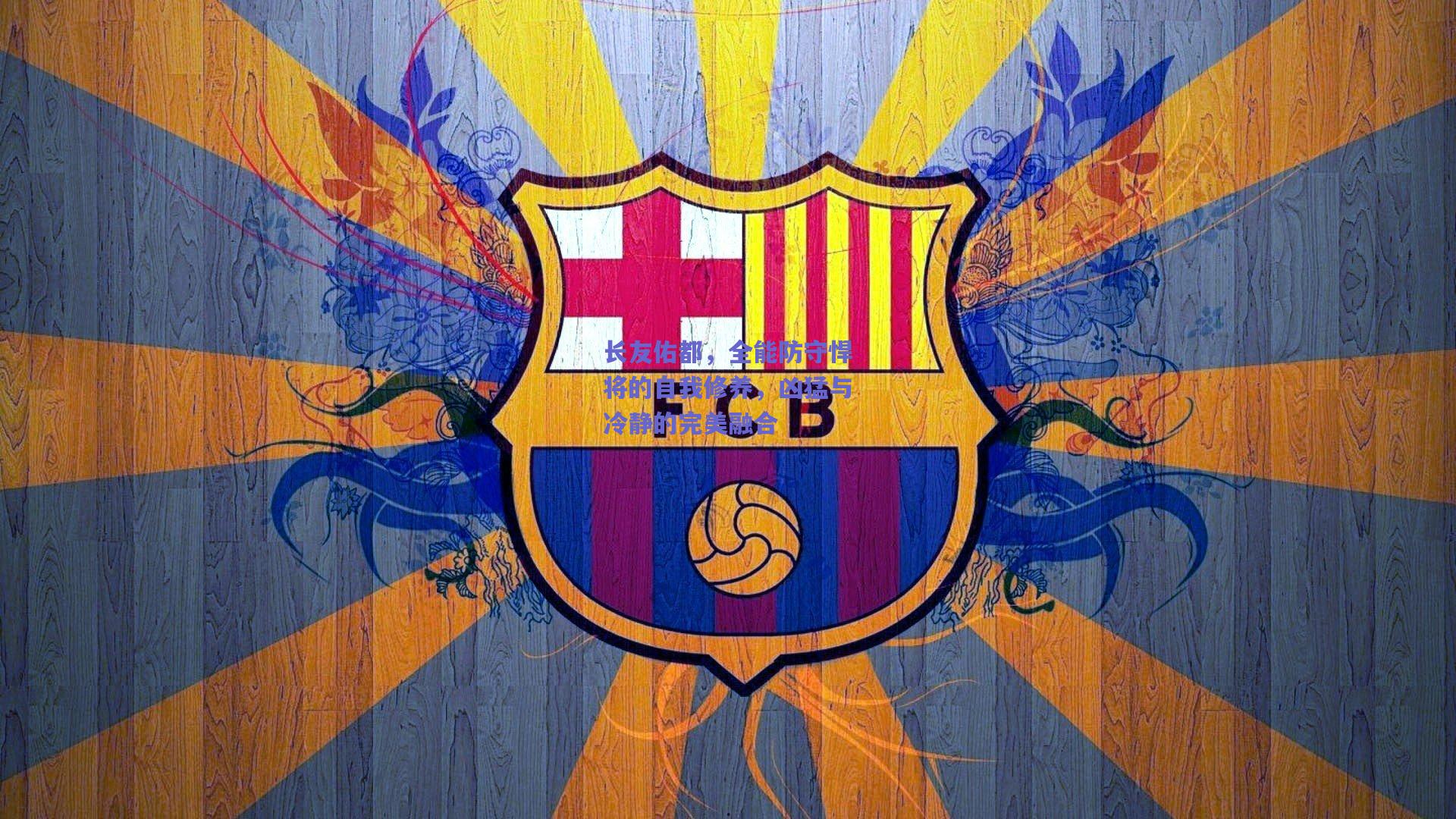 长友佑都，全能防守悍将的自我修养，凶猛与冷静的完美融合