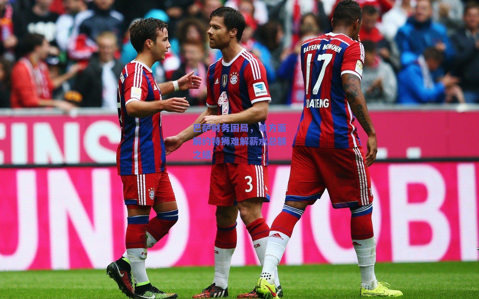 巴萨财务困局，单方面解约特狮难解薪水总额之结