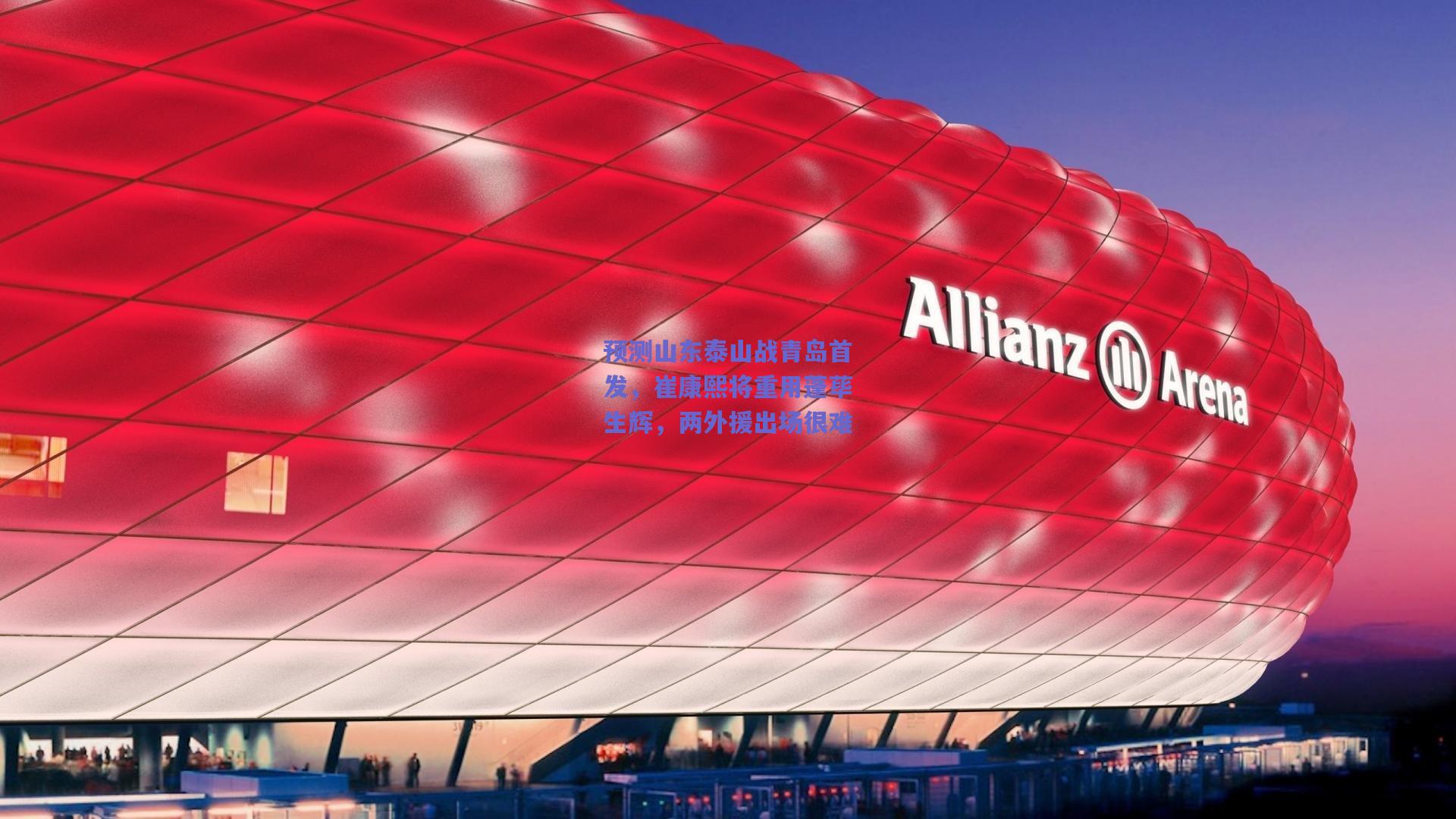 预测山东泰山战青岛首发，崔康熙将重用蓬荜生辉，两外援出场很难