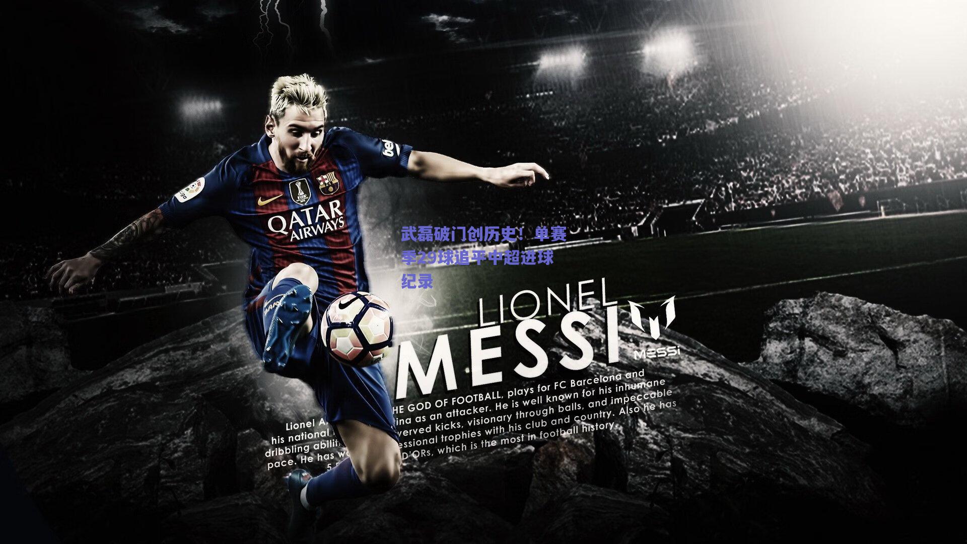 武磊破门创历史！单赛季29球追平中超进球纪录