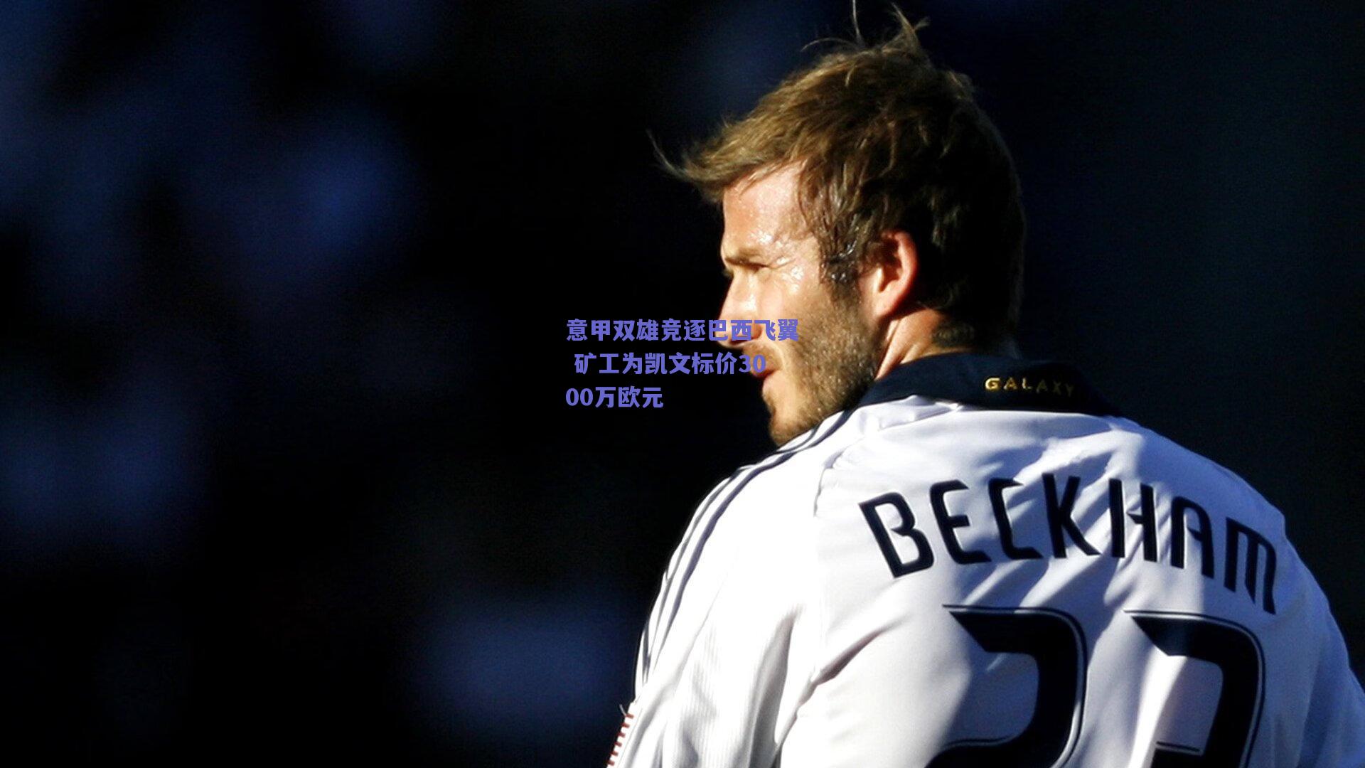 意甲双雄竞逐巴西飞翼 矿工为凯文标价3000万欧元