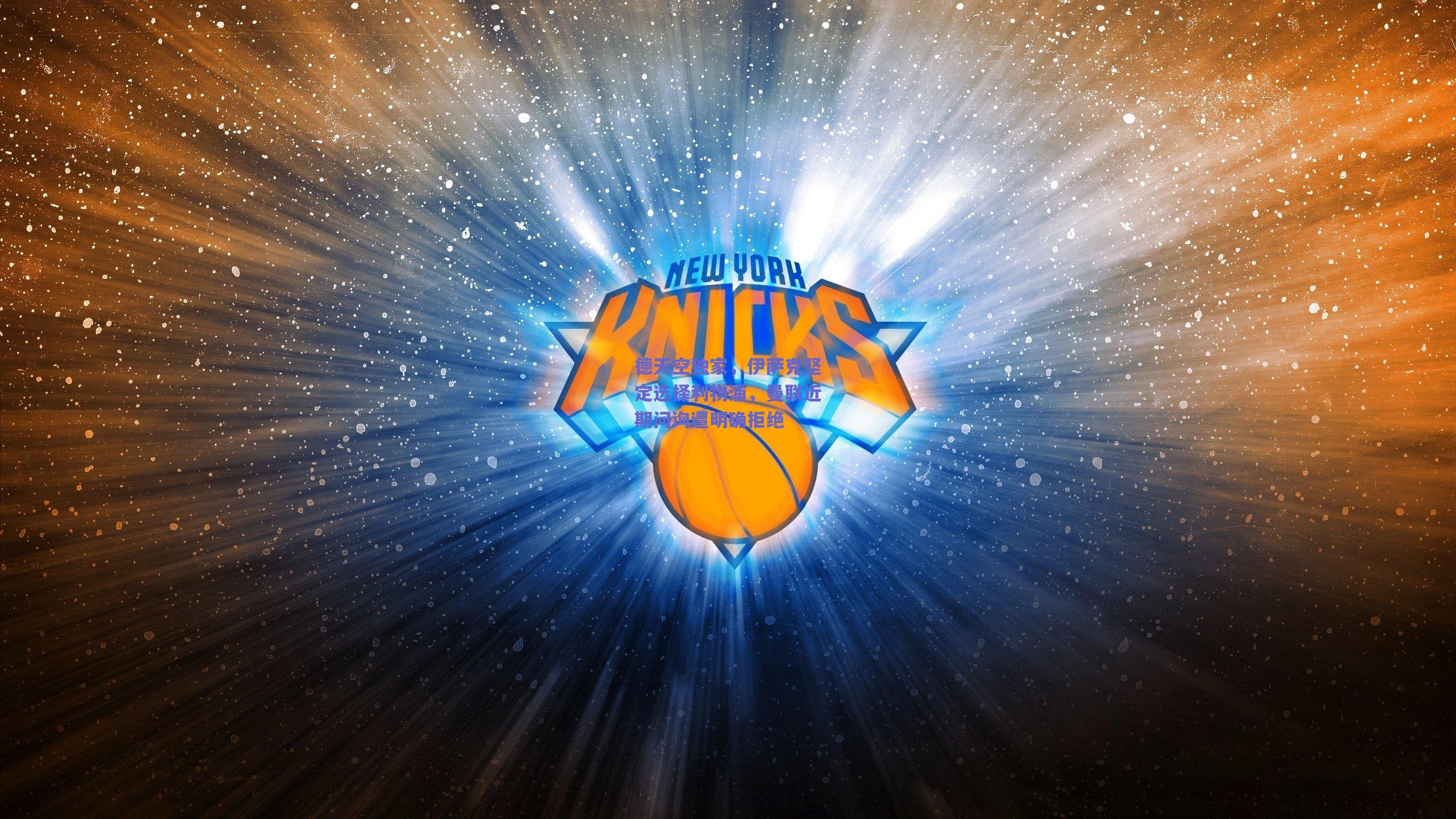 德天空独家，伊萨克坚定选择利物浦，曼联近期问询遭明确拒绝