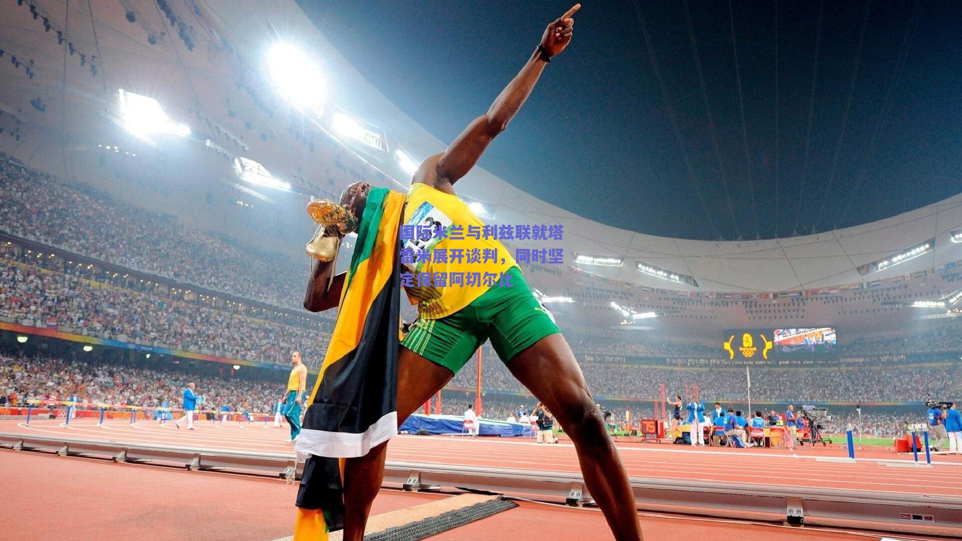 国际米兰与利兹联就塔雷米展开谈判，同时坚定保留阿切尔比