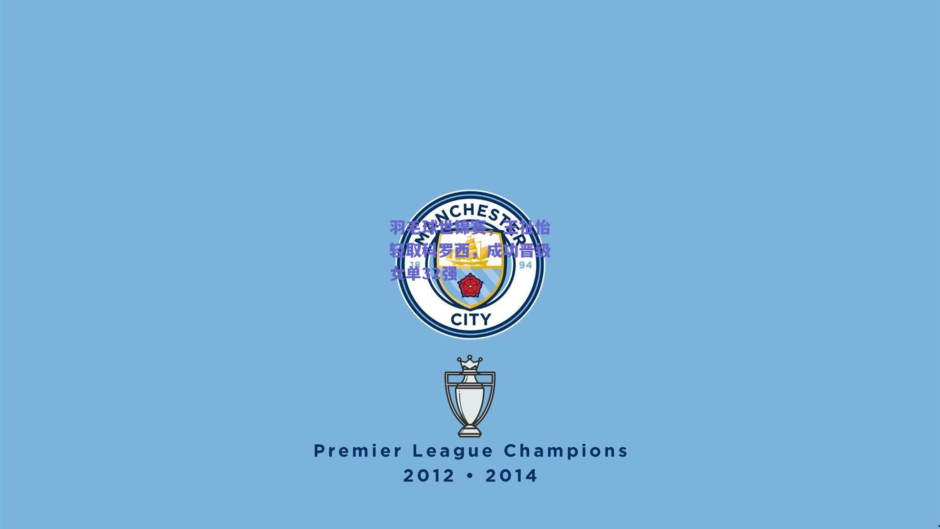 羽毛球世锦赛，王祉怡轻取科罗西，成功晋级女单32强