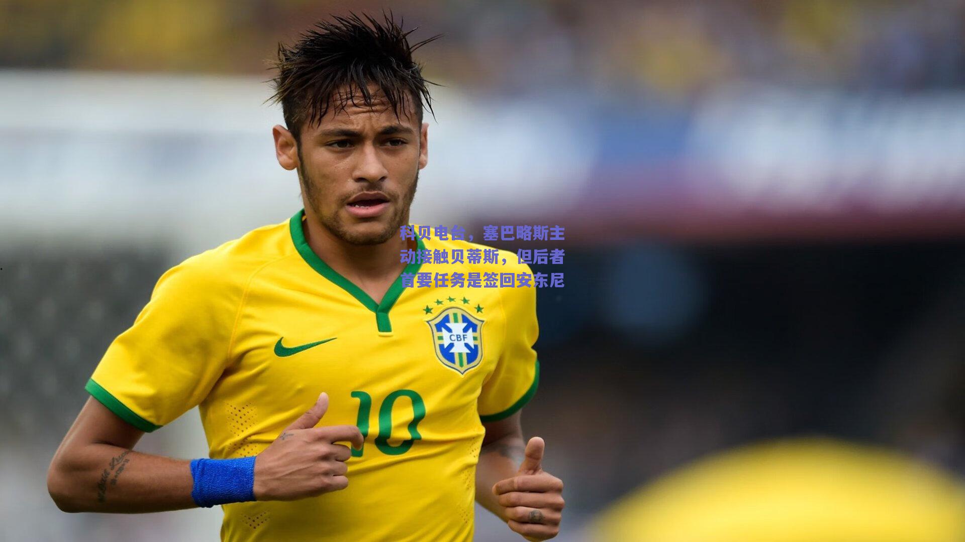 科贝电台，塞巴略斯主动接触贝蒂斯，但后者首要任务是签回安东尼